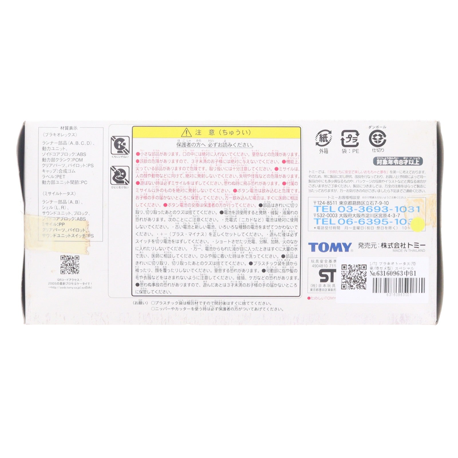 【中古即納】[PTM] ゾイドブロックス 1/72 ブラキオトータス(恐竜/陸ガメ型) スペシャルエディション ZOIDS FUZORS(ゾイドフューザーズ) プラモデル(711476) トミー(20040930)