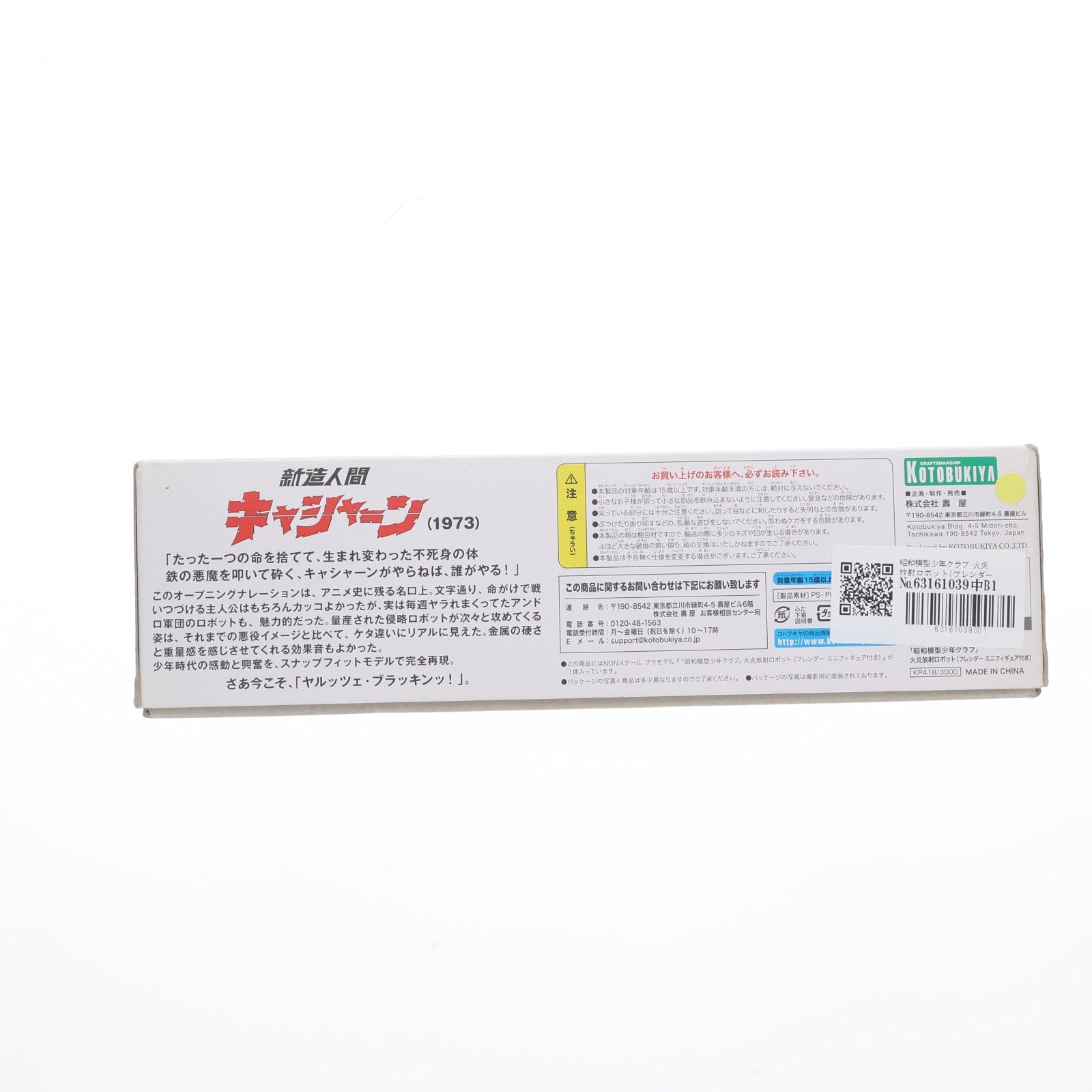 【中古即納】[PTM] 昭和模型少年クラブ 火炎放射ロボット(フレンダーミニフィギュア付き) 新造人間キャシャーン プラモデル(KP418) コトブキヤ(20161030)