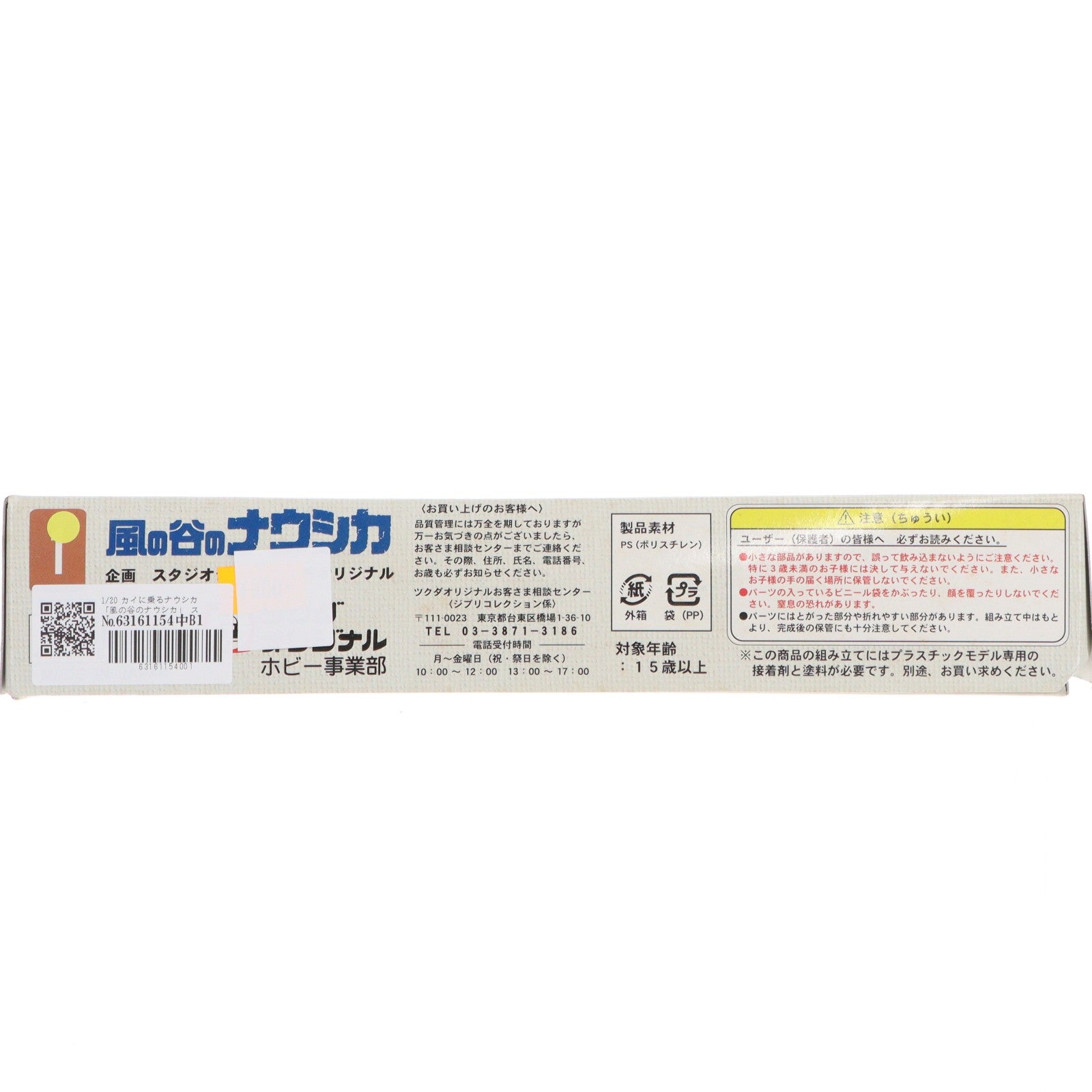 【中古即納】[PTM] スタジオジブリコレクション No.1 1/20 カイに乗るナウシカ 風の谷のナウシカ プラモデル(GC-11) ツクダオリジナル(20020831)