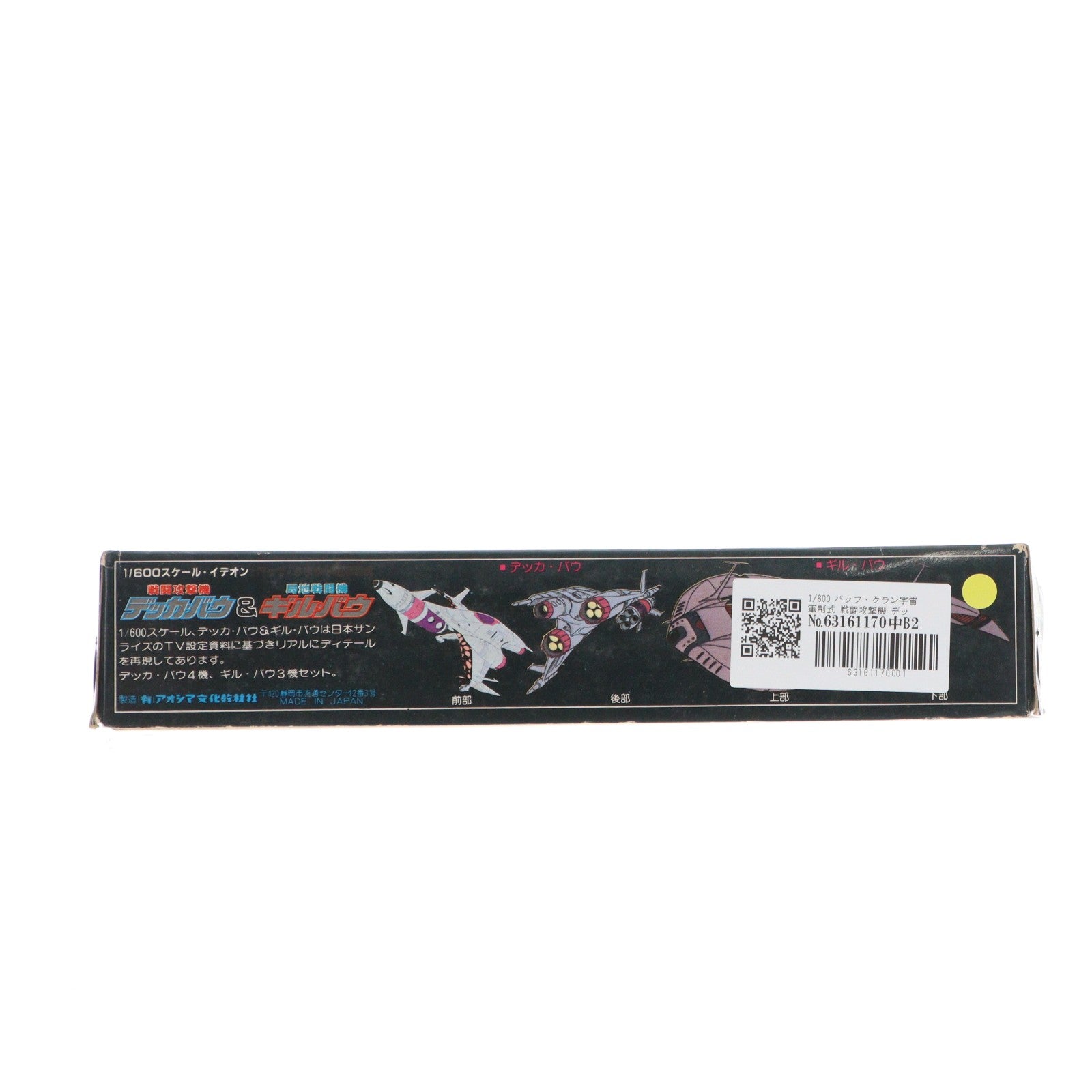 【中古即納】[PTM] 1/600 バッフ・クラン宇宙軍制式 戦闘攻撃機 デッカ・バウ&局地戦闘機 ギル・バウ 伝説巨神イデオン シリーズNO.19 プラモデル(62 TS-19) アオシマ(19991231)