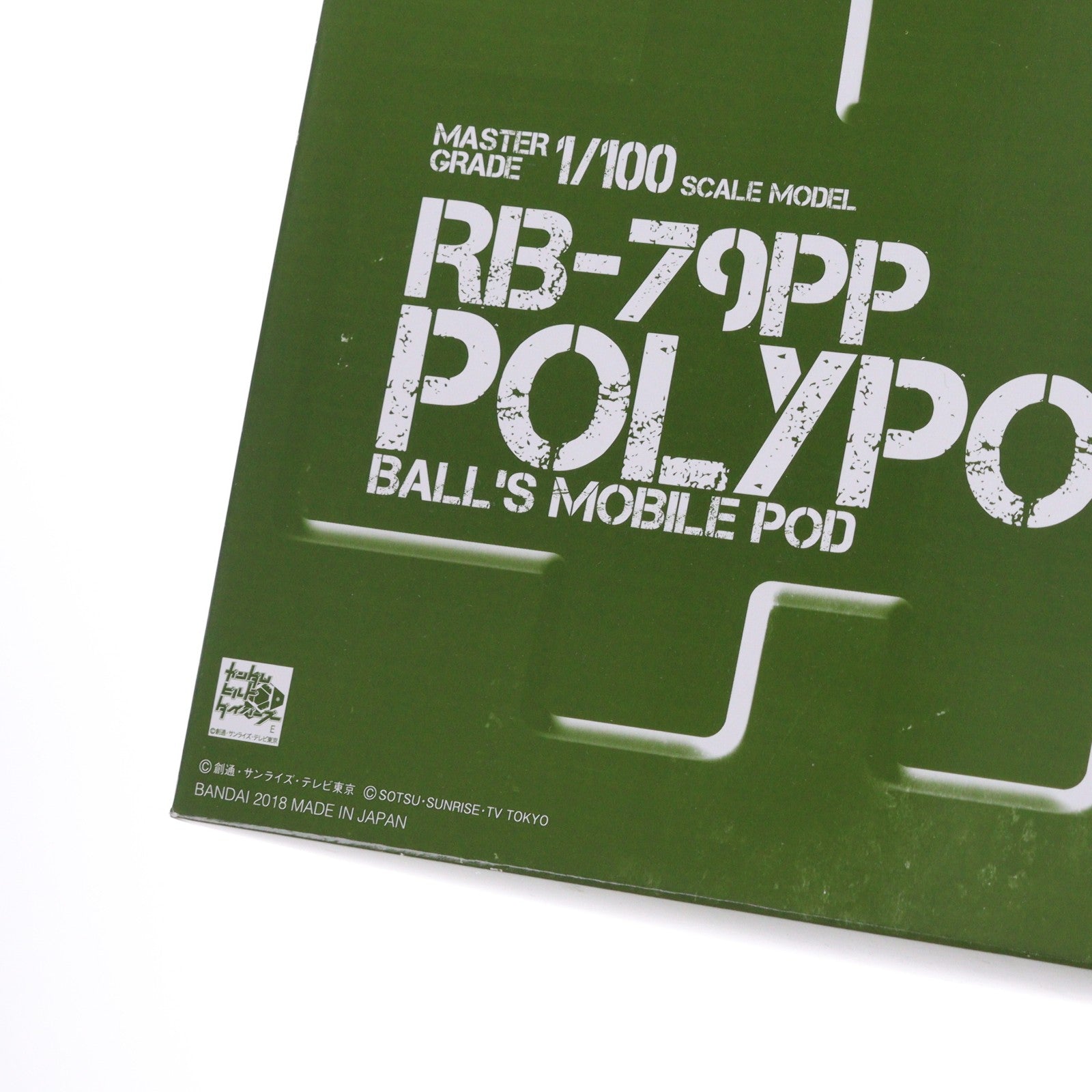 【中古即納】[PTM] プレミアムバンダイ限定 MG 1/100 ポリポッドボール ガンダムビルドダイバーズ GIMM&BALL's World Challenge プラモデル(0229976) バンダイ(20180831)
