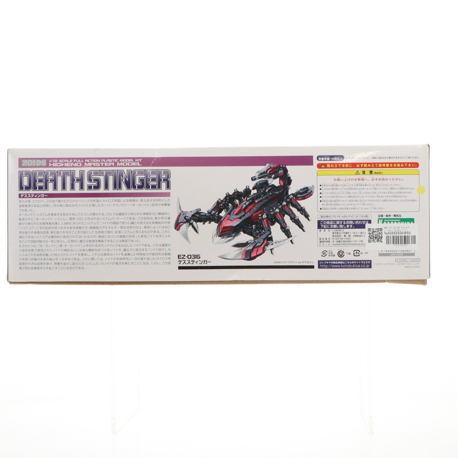【中古即納】[PTM] HMM 1/72 EZ-036 デススティンガー ZOIDS(ゾイド) プラモデル(ZD086) コトブキヤ(20171231)