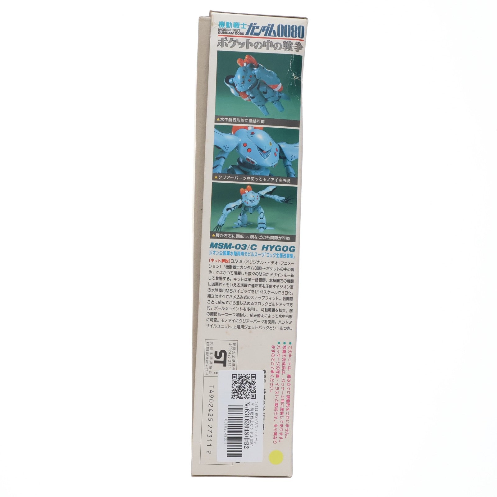 【中古即納】[PTM] 1/144 MSM-03/C ハイゴッグ 機動戦士ガンダム0080 ポケットの中の戦争 プラモデル バンダイ(19991231)