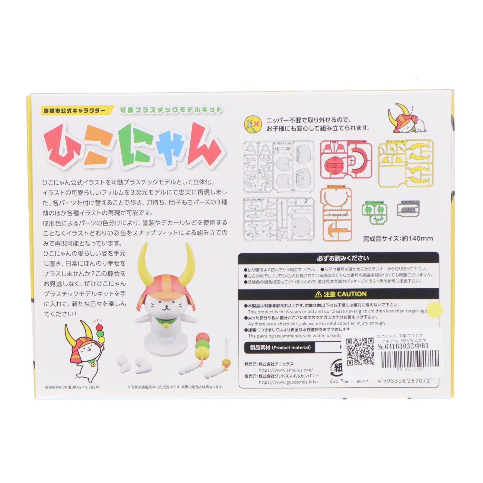 【中古即納】[PTM] ひこにゃん 可動プラスチックモデル 彦根市公式キャラクター ひこにゃん プラモデル アニュラス(20241031)