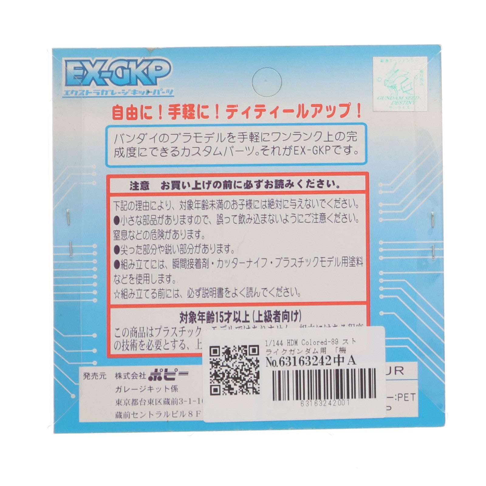 【中古即納】[PTM] エクストラガレージキットパーツ 1/144 HDM Colored-89 ストライクガンダム用 機動戦士ガンダムSEED(シード) プラモデル用アクセサリ(2471) B-CLUB(ポピー)(19991231)