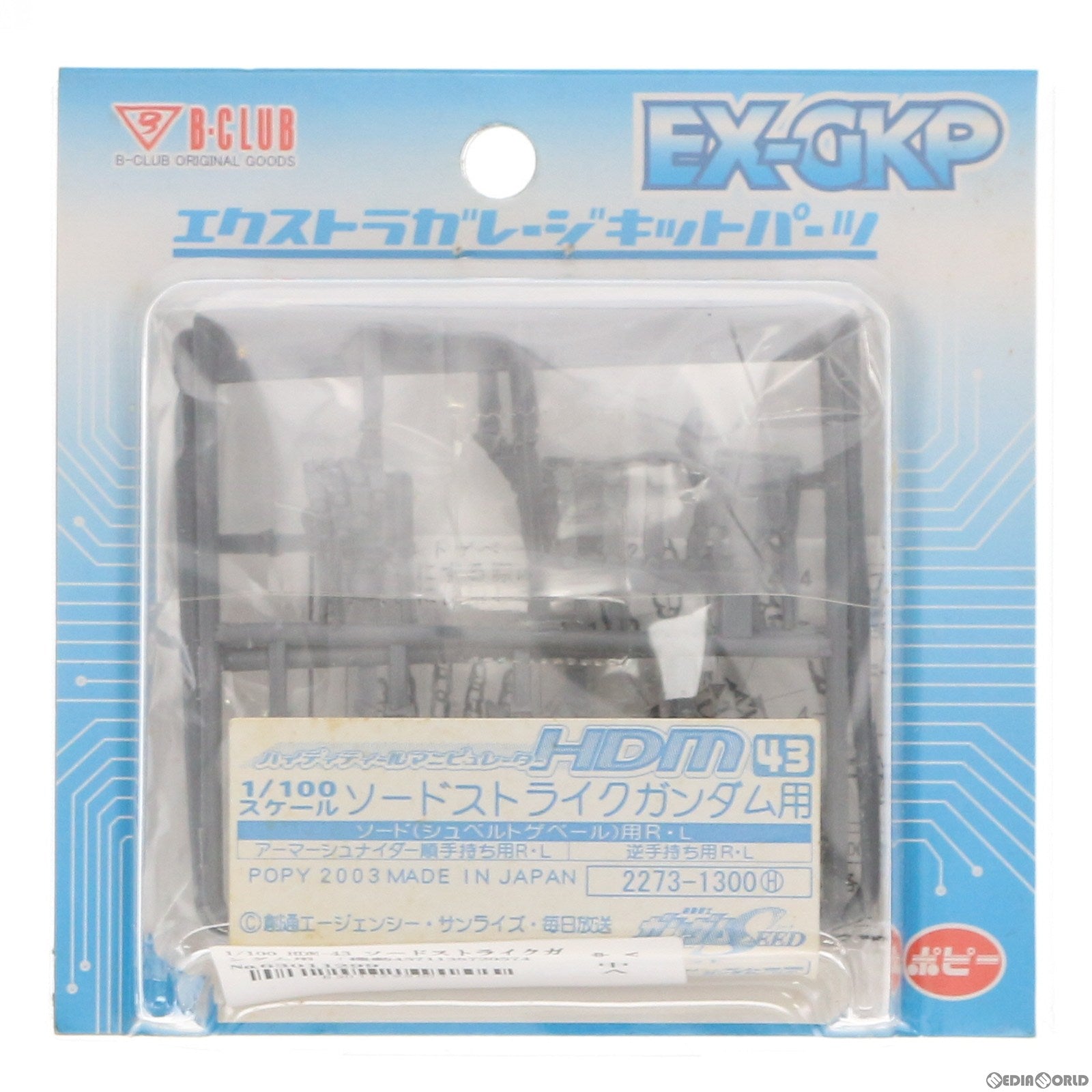 【中古即納】[PTM] 1/100 HDM-43 ソードストライクガンダム用 B-CLUB エクストラガレージキットパーツ 機動戦士ガンダムSEED(シード) プラモデル(2273) B-CLUB(バンダイ)(20030624)