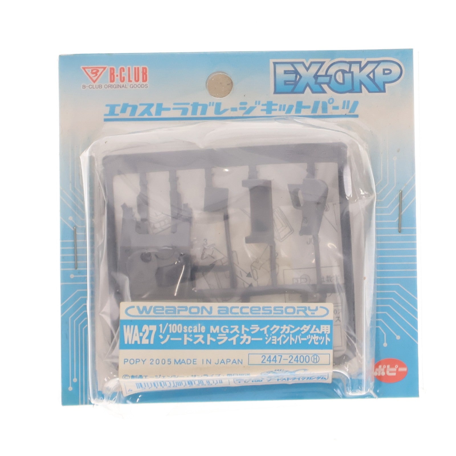 【中古即納】[PTM] エクストラガレージキットパーツ 1/100 WA-27 MGストライクガンダム用 ソードストライカー ジョイントパーツセット 機動戦士ガンダムSEED(シード) プラモデル用アクセサリ(2447) B-CLUB(ポピー)(20050623)