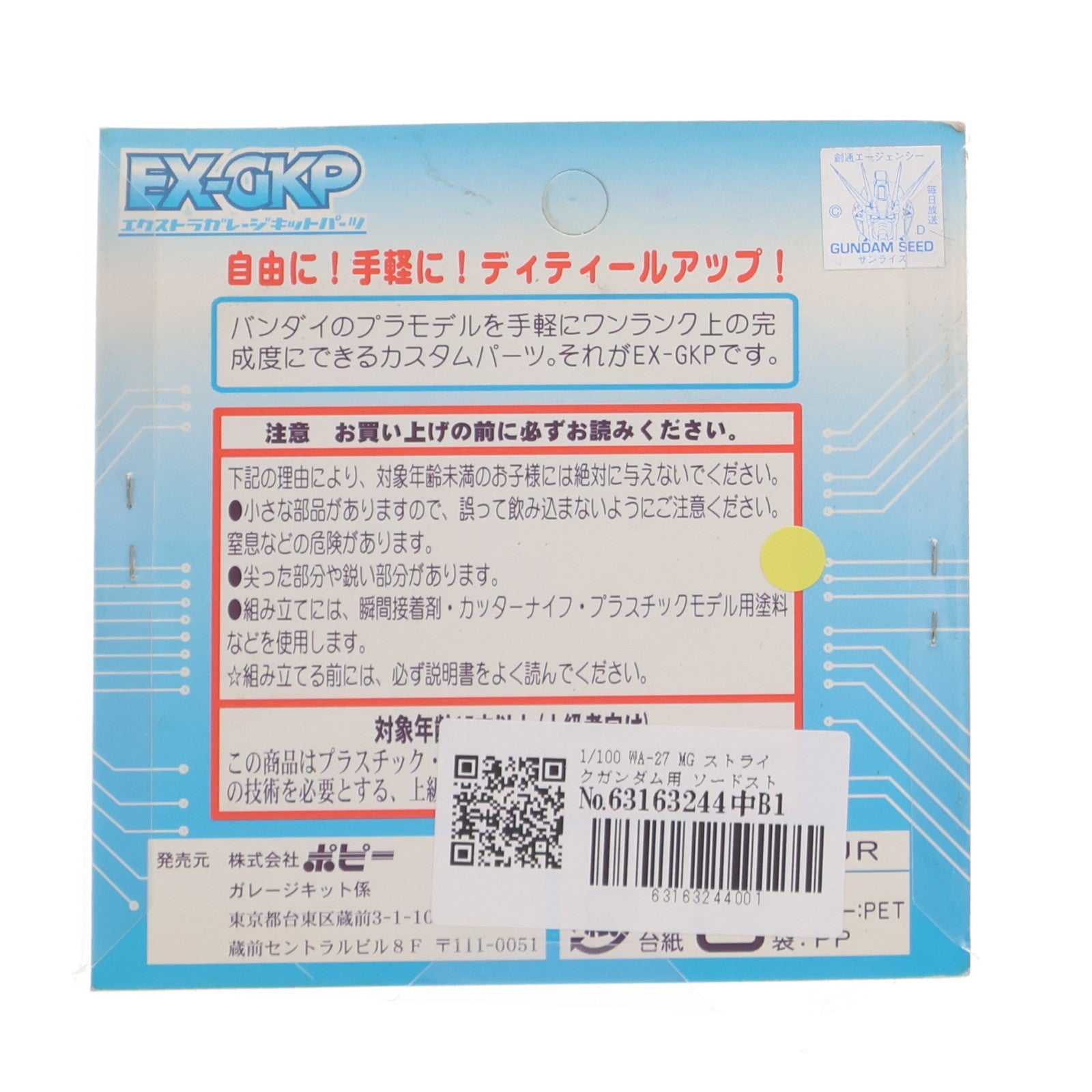 【中古即納】[PTM] エクストラガレージキットパーツ 1/100 WA-27 MGストライクガンダム用 ソードストライカー ジョイントパーツセット 機動戦士ガンダムSEED(シード) プラモデル用アクセサリ(2447) B-CLUB(ポピー)(20050623)