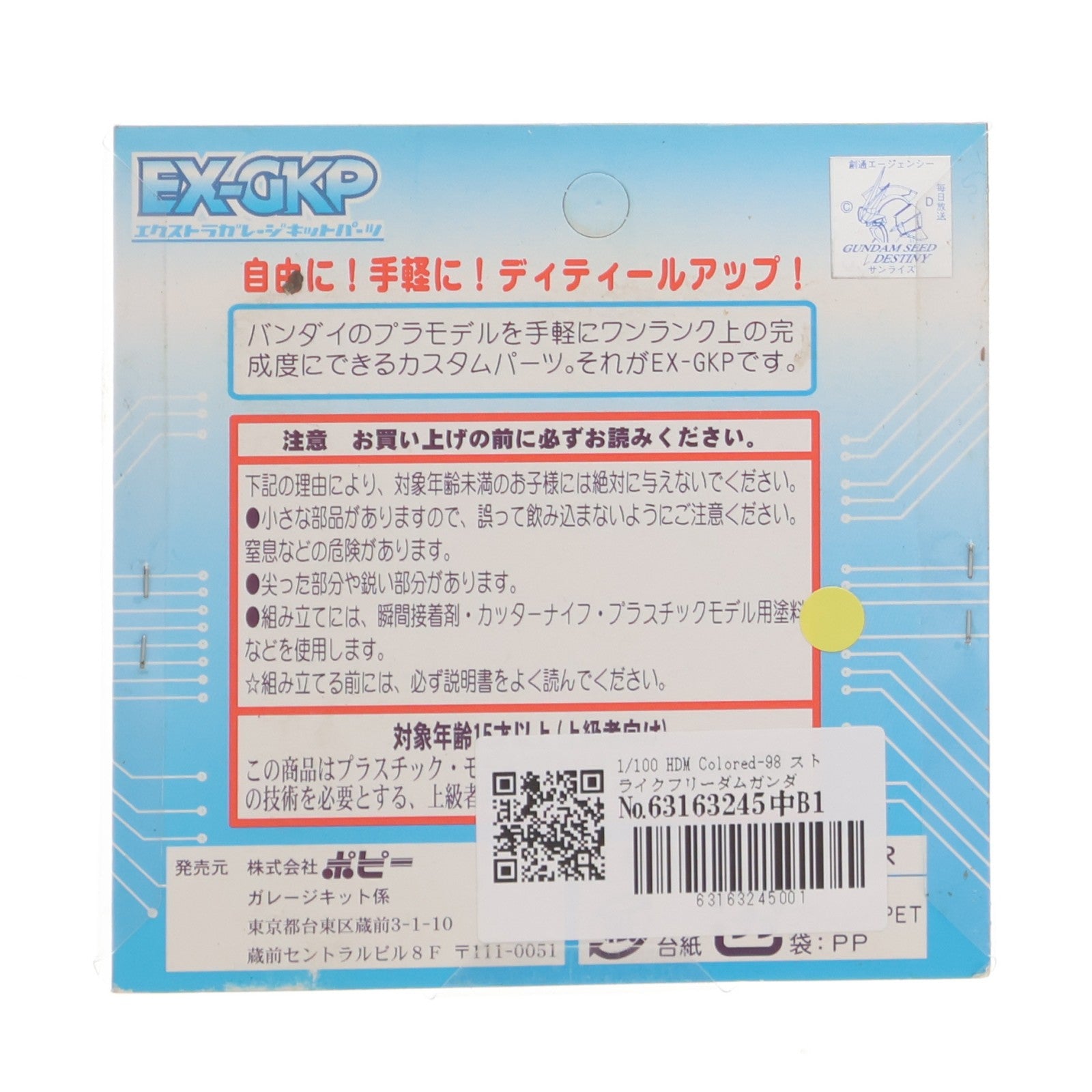 【中古即納】[PTM] エクストラガレージキットパーツ 1/100 HDM Colored-98 ストライクフリーダムガンダム用2 機動戦士ガンダムSEED DESTINY(シード デスティニー) プラモデル用アクセサリ(2493) B-CLUB(ポピー)(20051125)