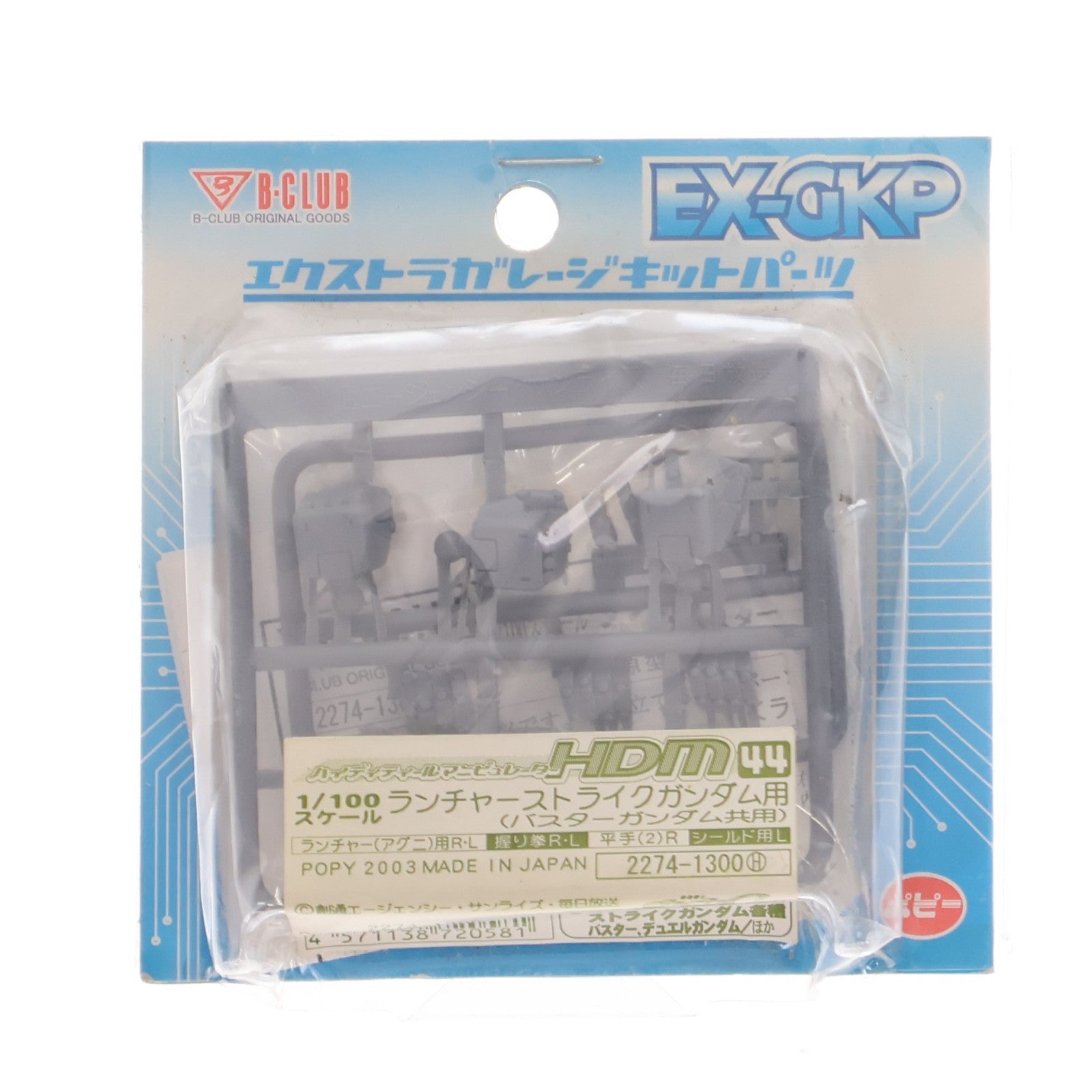 【中古即納】[PTM] エクストラガレージキットパーツ 1/100 HDM-44 ランチャーストライクガンダム用(バスターガンダム共用) 機動戦士ガンダムSEED(シード) プラモデル用アクセサリ(2274) B-CLUB(ポピー)(20030624)