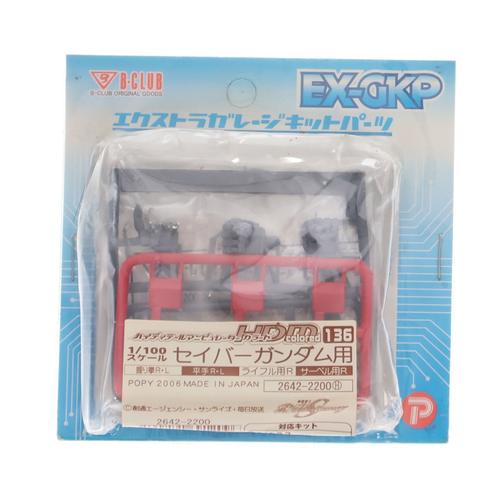 【中古即納】[PTM] エクストラガレージキットパーツ 1/100 HDM Colored-136 セイバーガンダム用 機動戦士ガンダムSEED DESTINY(シード デスティニー) プラモデル用アクセサリ(2642) B-CLUB(ポピー)(20070101)