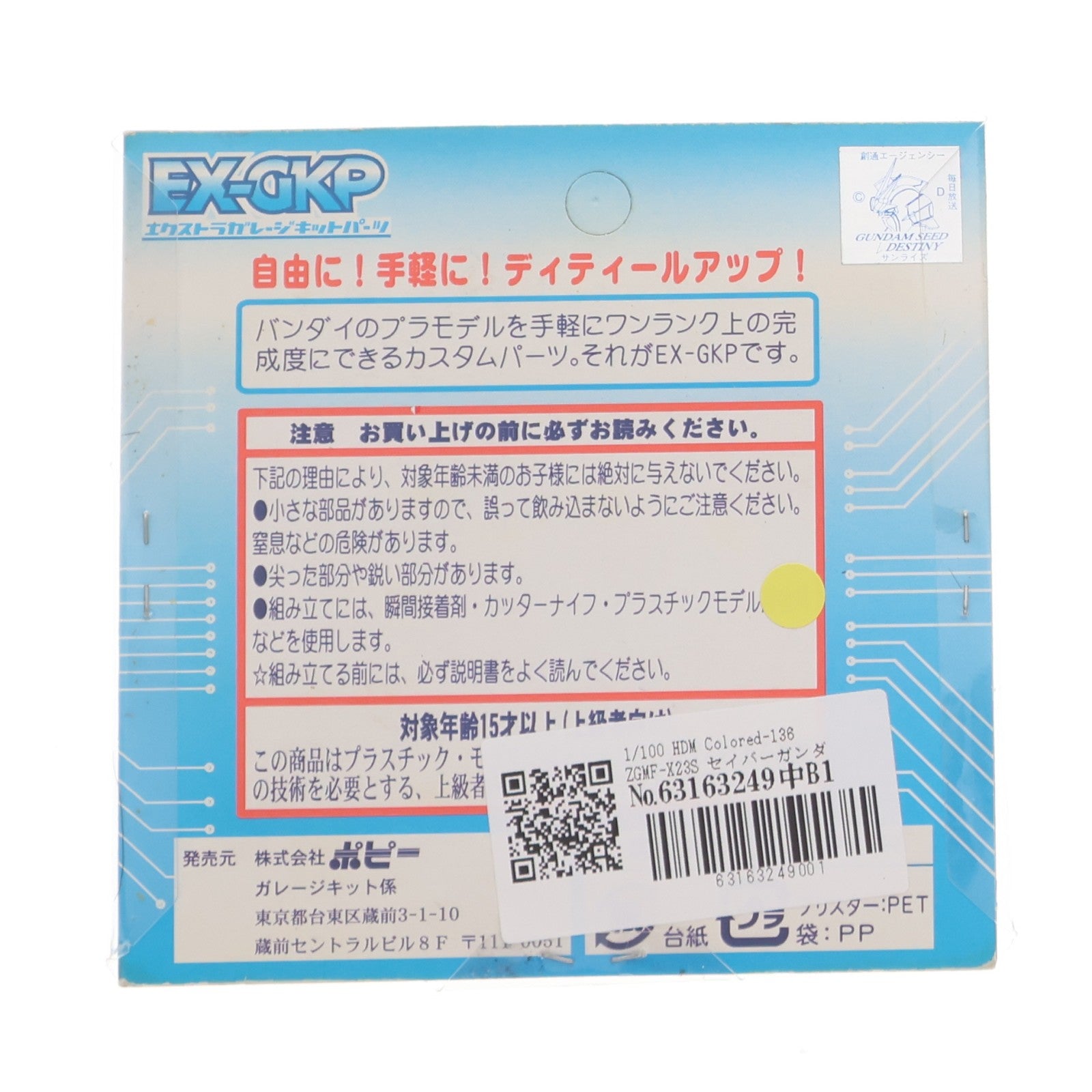 【中古即納】[PTM] エクストラガレージキットパーツ 1/100 HDM Colored-136 セイバーガンダム用 機動戦士ガンダムSEED DESTINY(シード デスティニー) プラモデル用アクセサリ(2642) B-CLUB(ポピー)(20070101)