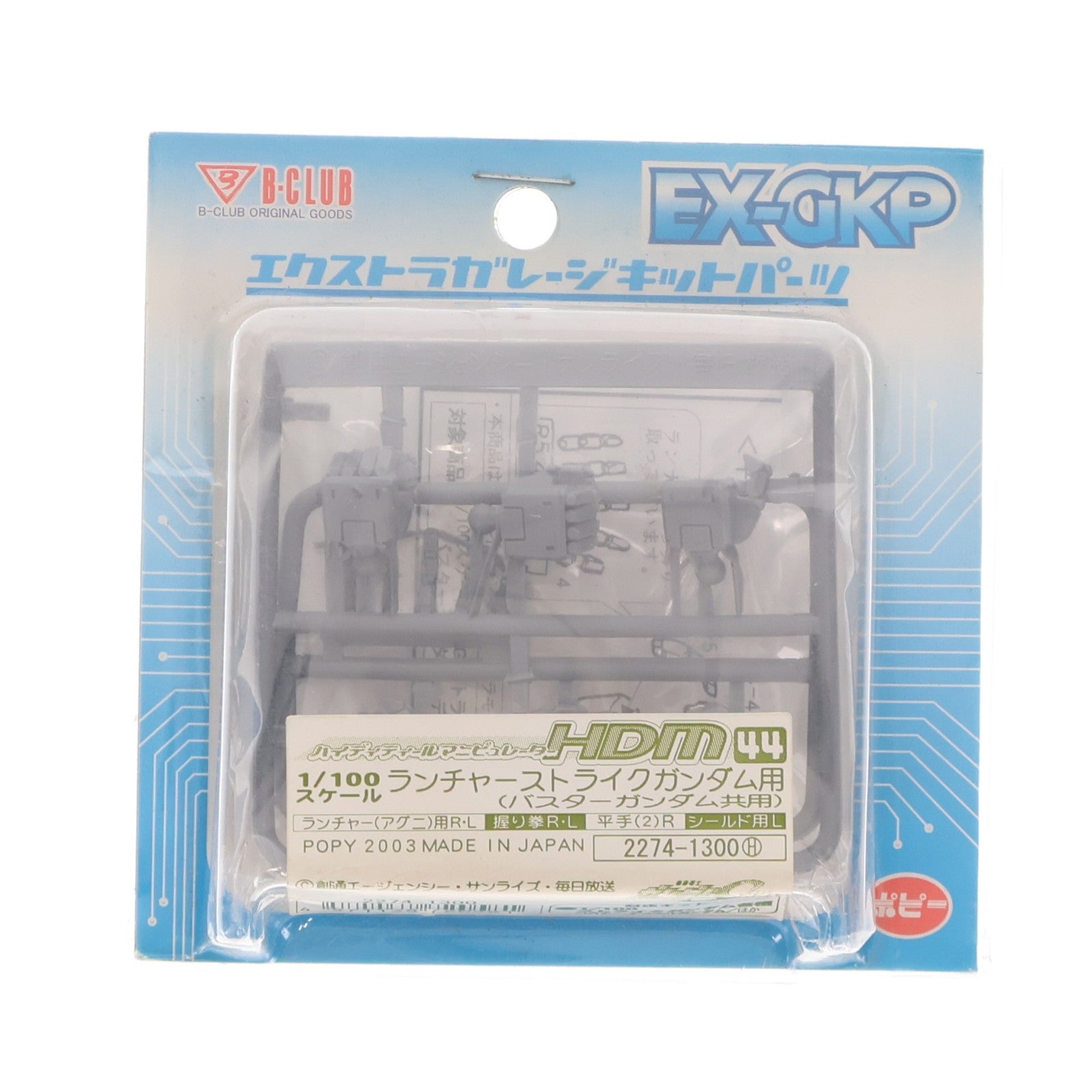 【中古即納】[PTM] エクストラガレージキットパーツ 1/100 HDM-44 ランチャーストライクガンダム用(バスターガンダム共用) 機動戦士ガンダムSEED(シード) プラモデル用アクセサリ(2274) B-CLUB(ポピー)(20030624)