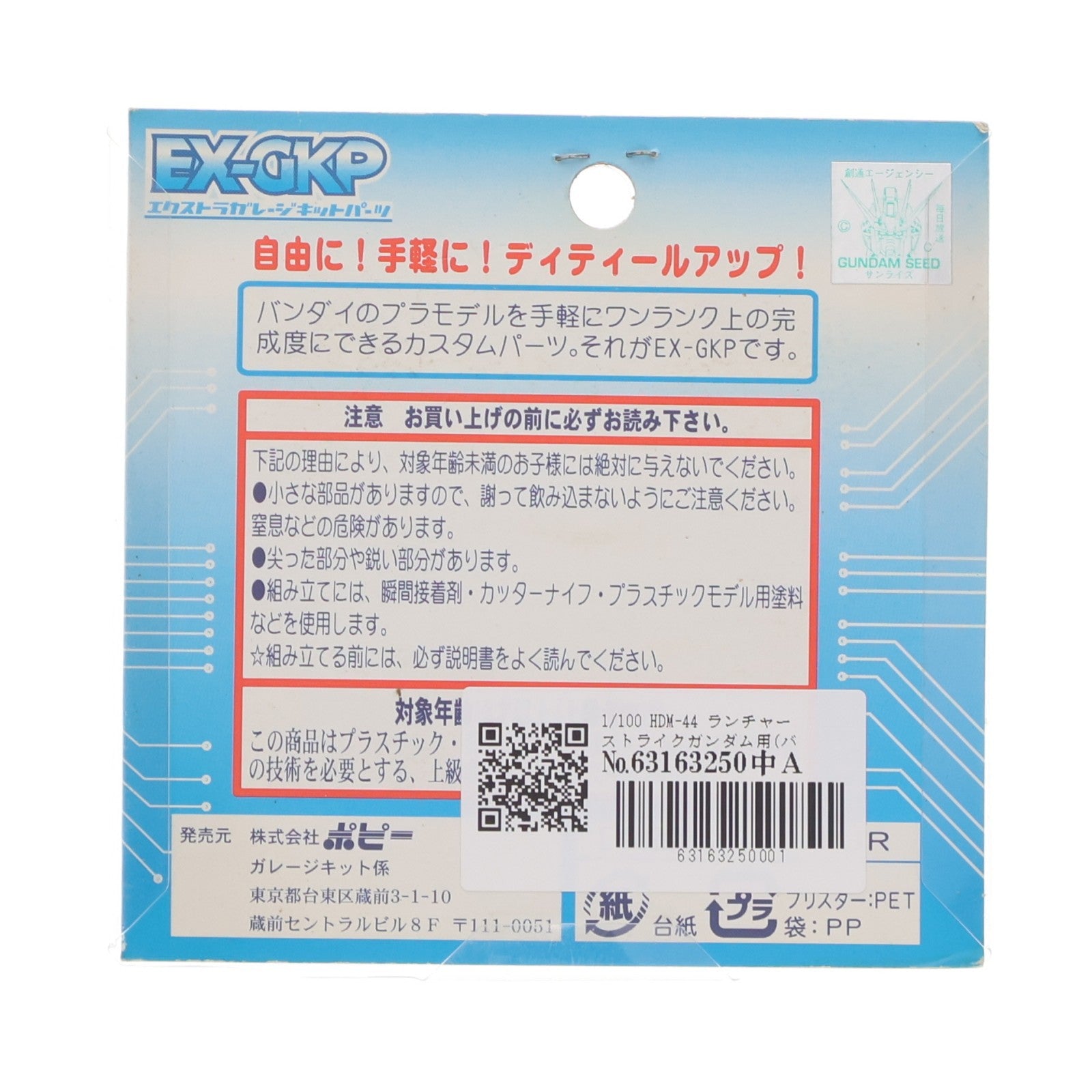 【中古即納】[PTM] エクストラガレージキットパーツ 1/100 HDM-44 ランチャーストライクガンダム用(バスターガンダム共用) 機動戦士ガンダムSEED(シード) プラモデル用アクセサリ(2274) B-CLUB(ポピー)(20030624)