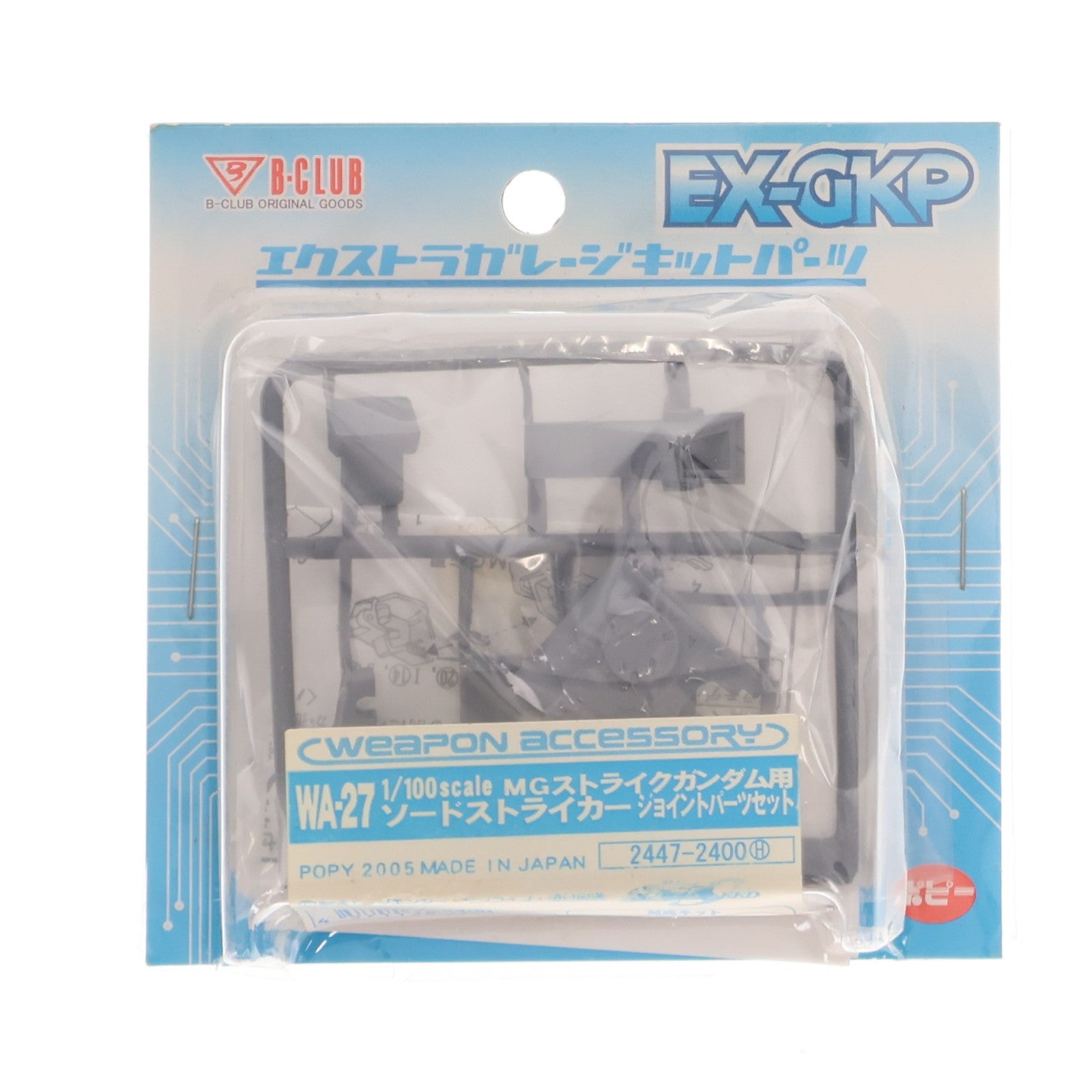【中古即納】[PTM] エクストラガレージキットパーツ 1/100 WA-27 MGストライクガンダム用 ソードストライカー ジョイントパーツセット 機動戦士ガンダムSEED(シード) プラモデル用アクセサリ(2447) B-CLUB(ポピー)(20050623)