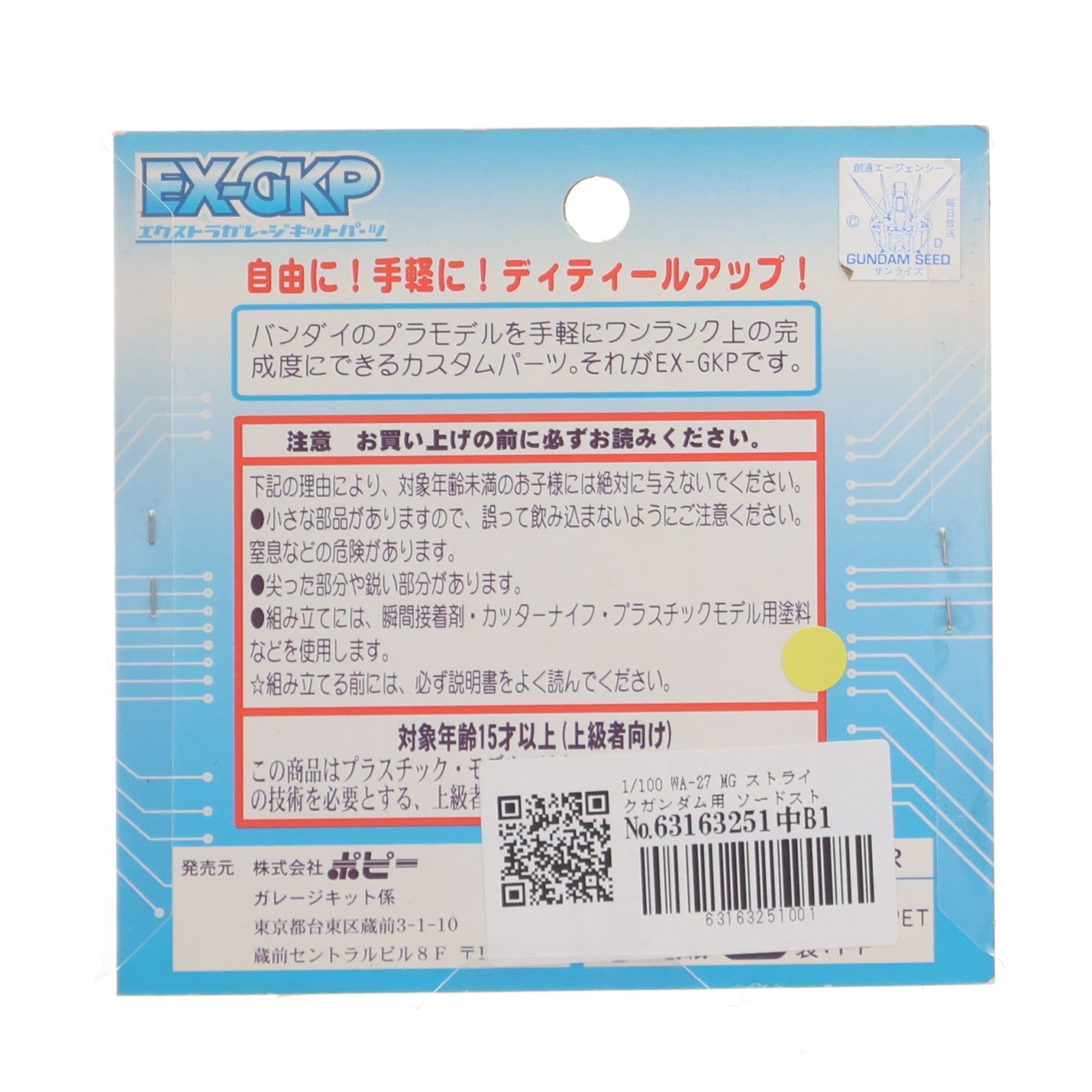 【中古即納】[PTM] エクストラガレージキットパーツ 1/100 WA-27 MGストライクガンダム用 ソードストライカー ジョイントパーツセット 機動戦士ガンダムSEED(シード) プラモデル用アクセサリ(2447) B-CLUB(ポピー)(20050623)