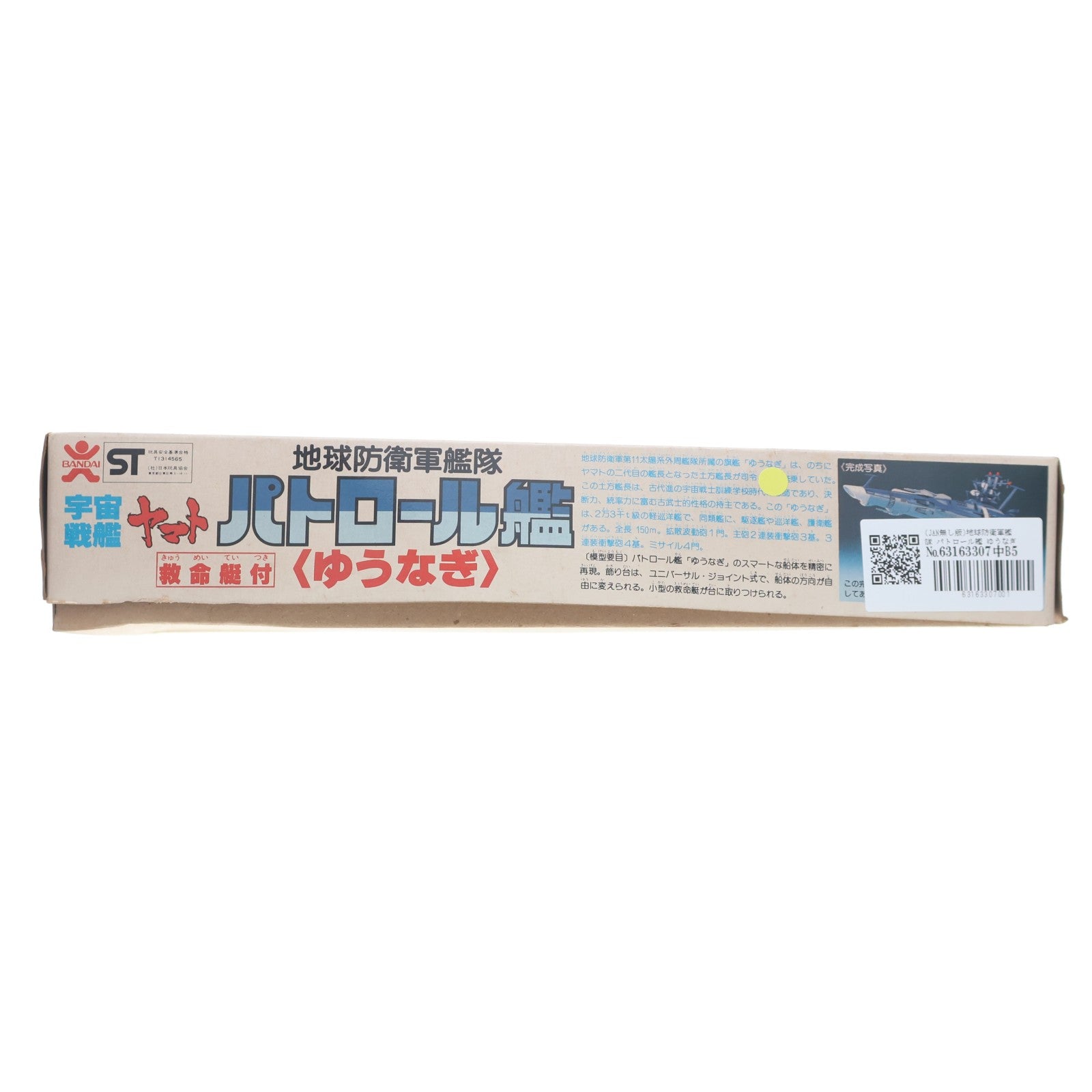 【中古即納】[PTM] (JAN無し版) 地球防衛軍艦隊 パトロール艦 ゆうなぎ 宇宙戦艦ヤマト プラモデル(36094) バンダイ(19991231)