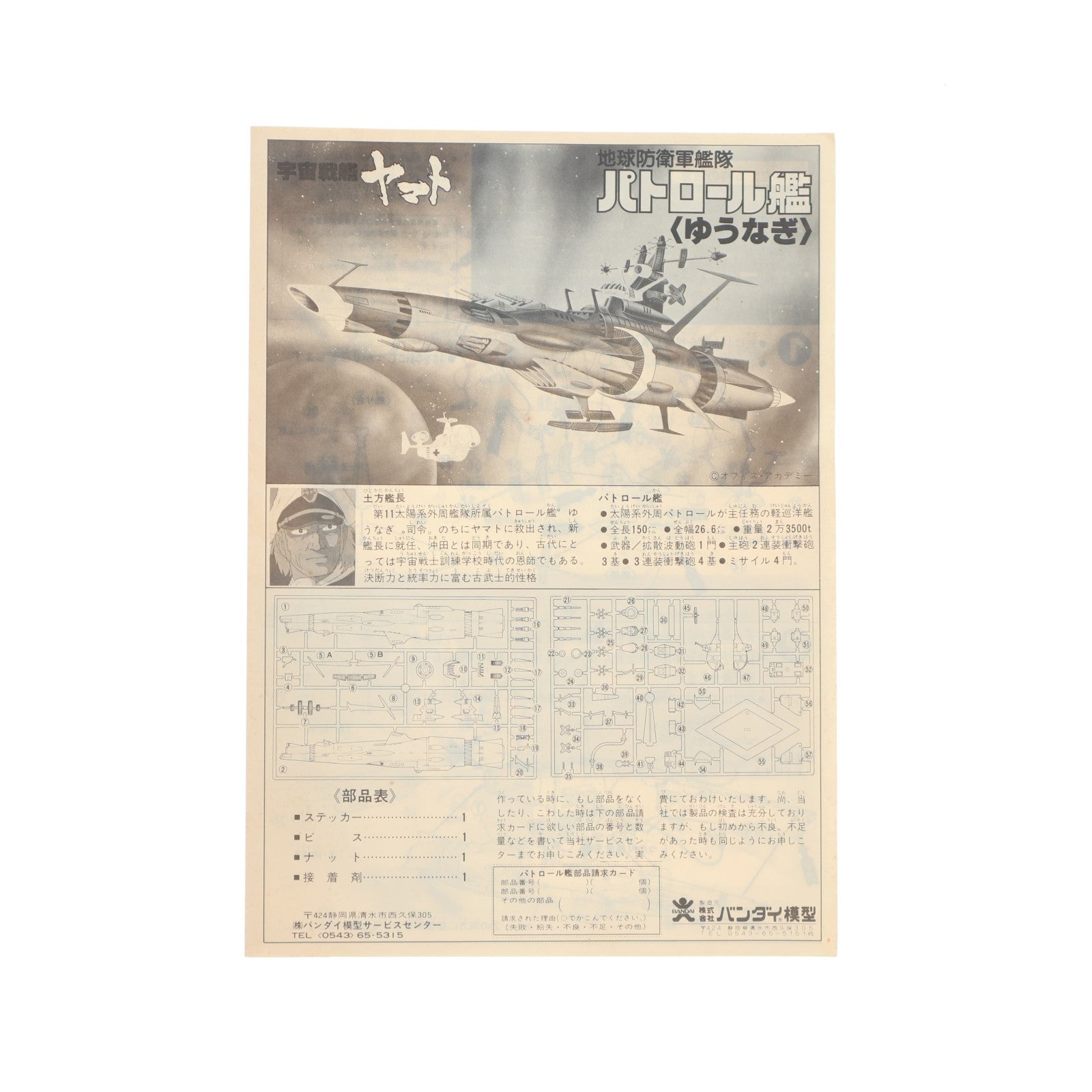 【中古即納】[PTM] (JAN無し版) 地球防衛軍艦隊 パトロール艦 ゆうなぎ 宇宙戦艦ヤマト プラモデル(36094) バンダイ(19991231)