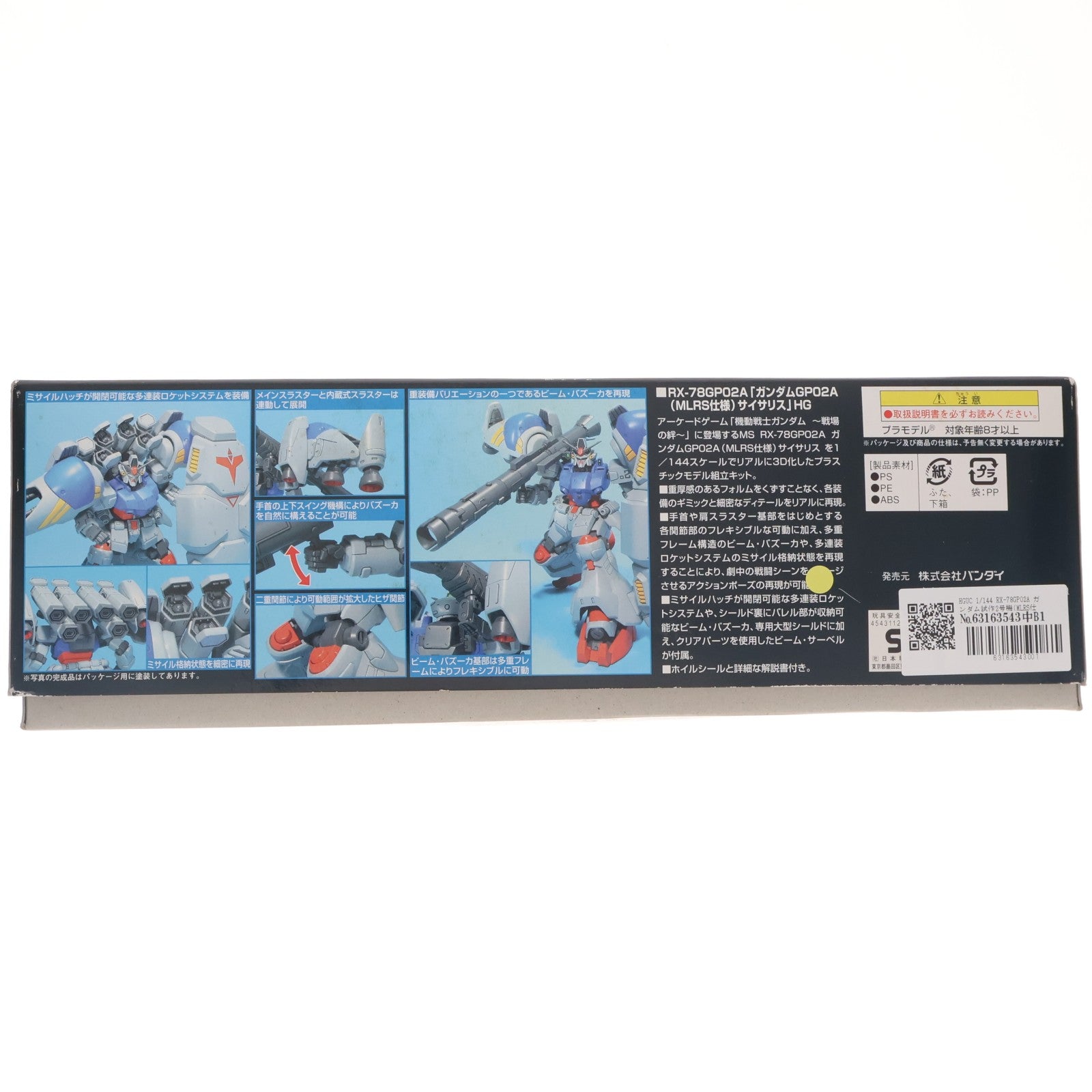【中古即納】[PTM] HGUC 1/144 RX-78GP02A ガンダム試作2号機(MLRS仕様) 機動戦士ガンダム0083 STARDUST MEMORY プラモデル(0148830) バンダイ(20070228)