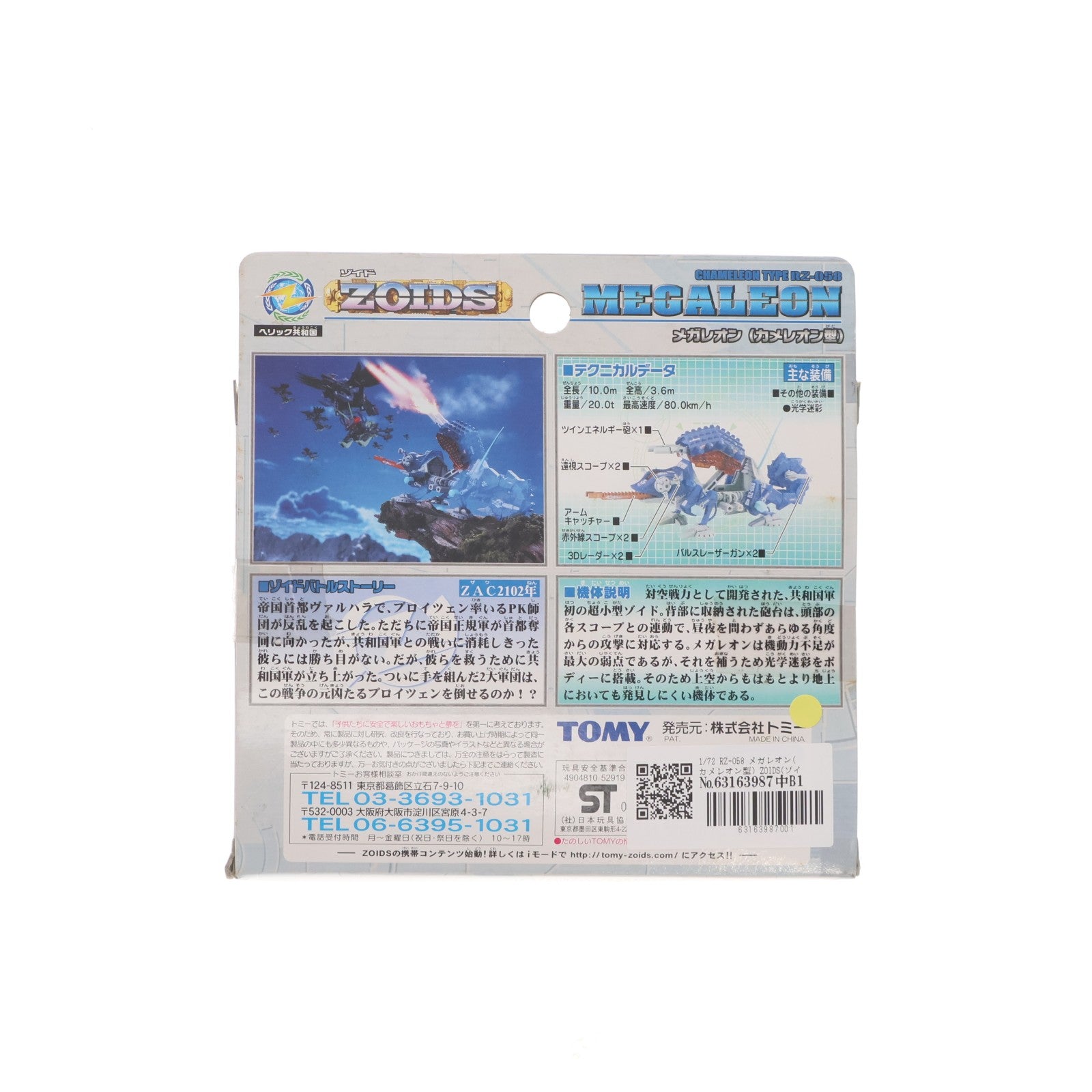 【中古即納】[PTM] 1/72 RZ-058 メガレオン(カメレオン型) ZOIDS(ゾイド) プラモデル トミー(20020216)