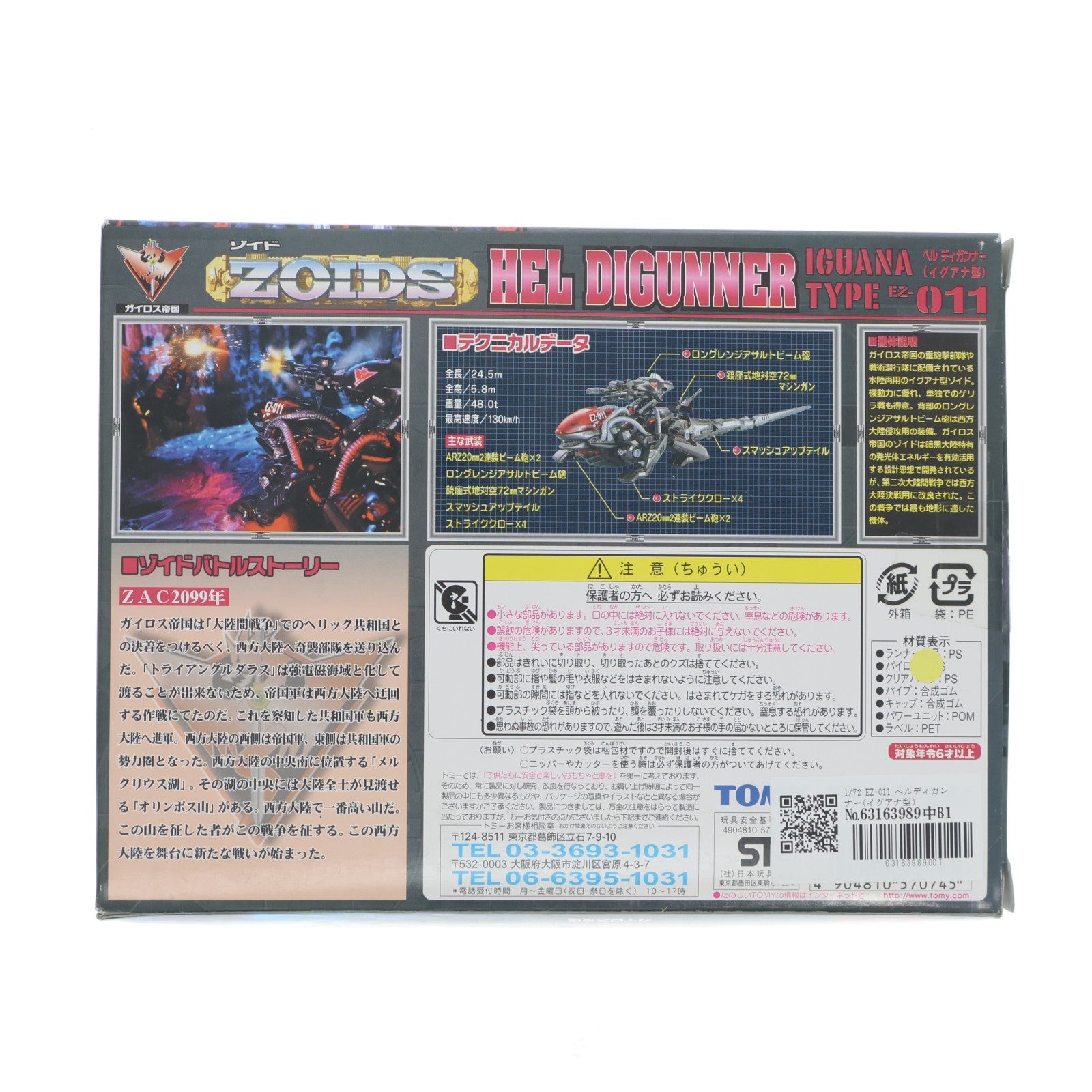 【中古即納】[PTM] 1/72 EZ-011 ヘルディガンナー(イグアナ型) ZOIDS(ゾイド) プラモデル トミー(19990828)