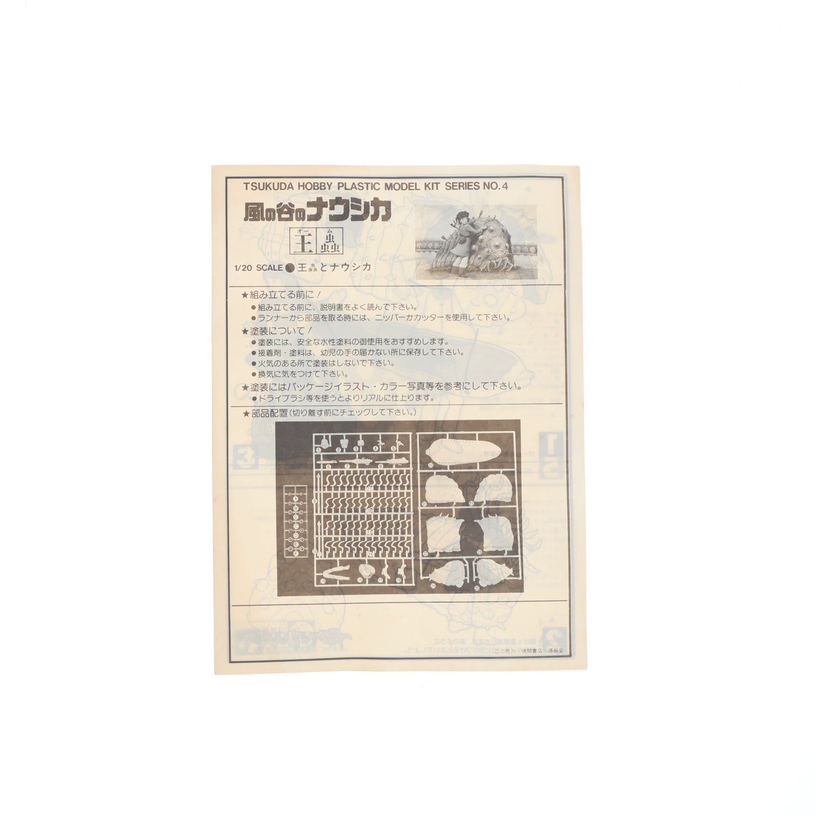 【中古即納】[PTM] (JAN無し版) 1/20 王蟲とナウシカ 風の谷のナウシカ シリーズNo.4 プラモデル(N004) ツクダ(19991231)