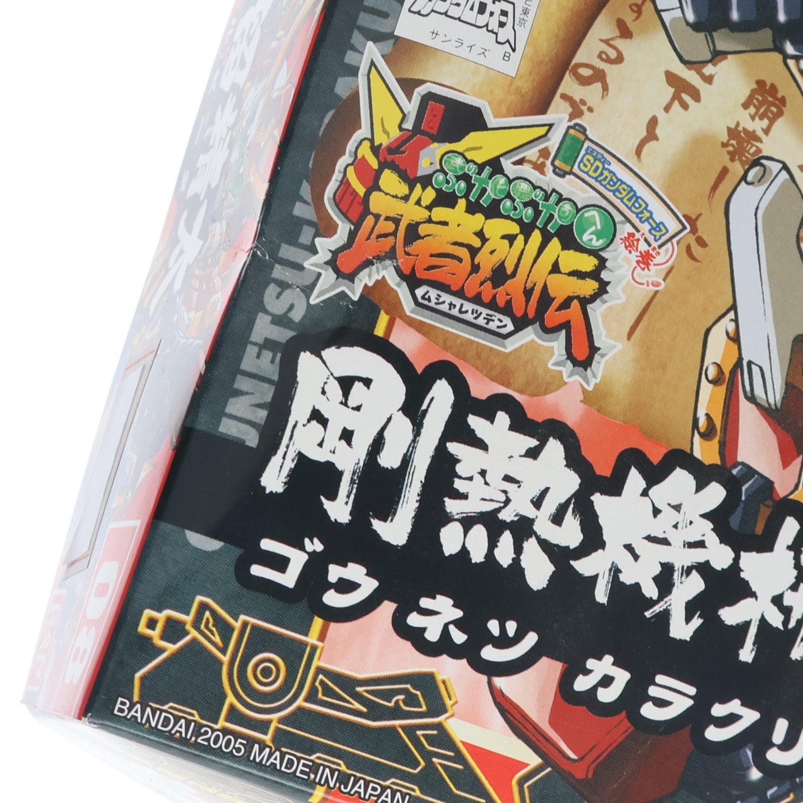 【中古即納】[PTM] SDガンダム BB戦士 278 剛熱機械師 駄舞留精太(ゴウネツカラクリシ ダブルゼータ) SDガンダムフォース絵巻 武者烈伝 プラモデル(0132168) バンダイ(20050331)