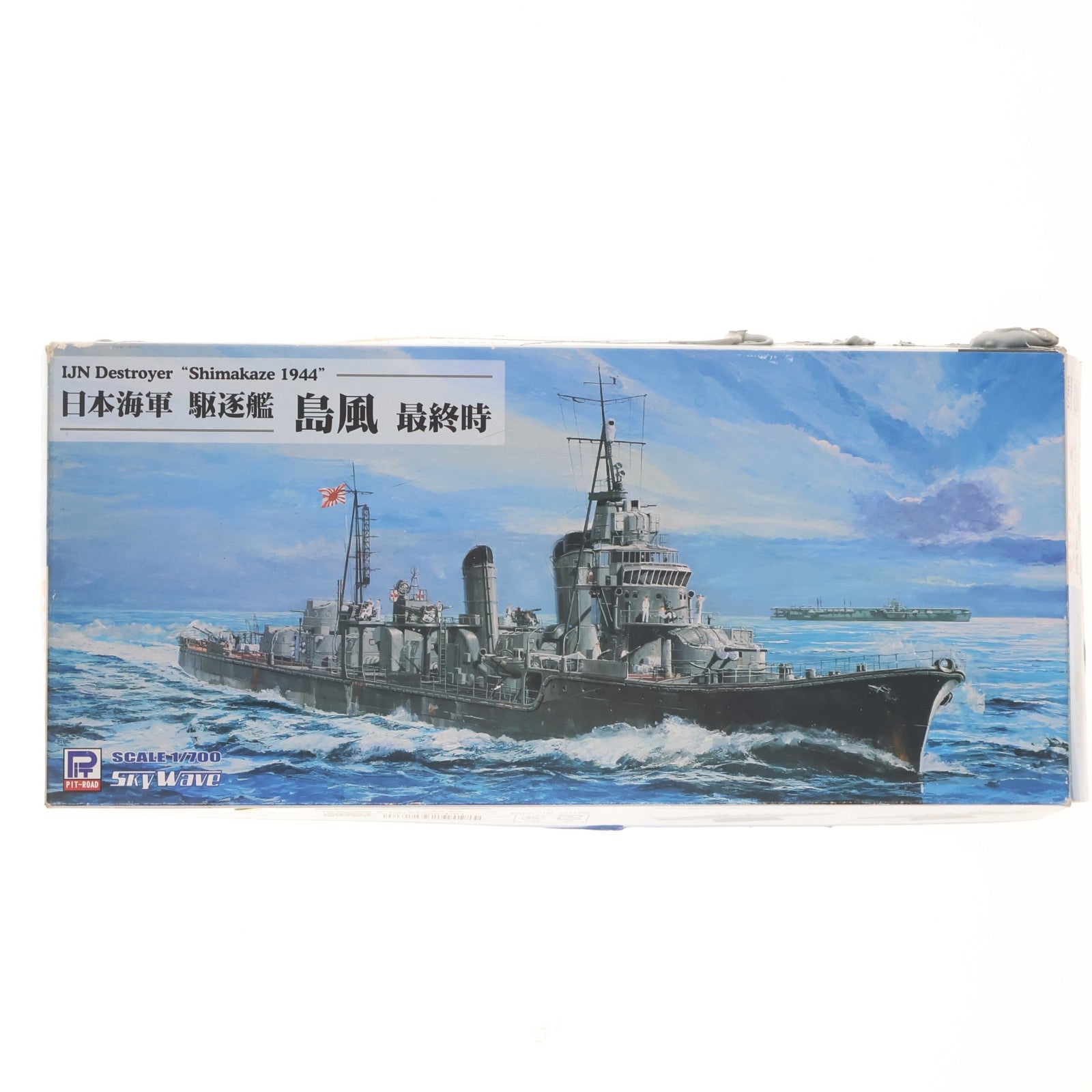 【中古即納】[PTM] スカイウェーブシリーズ W161 1/700 日本海軍 駆逐艦 島風 最終時 プラモデル ピットロード(20170723)