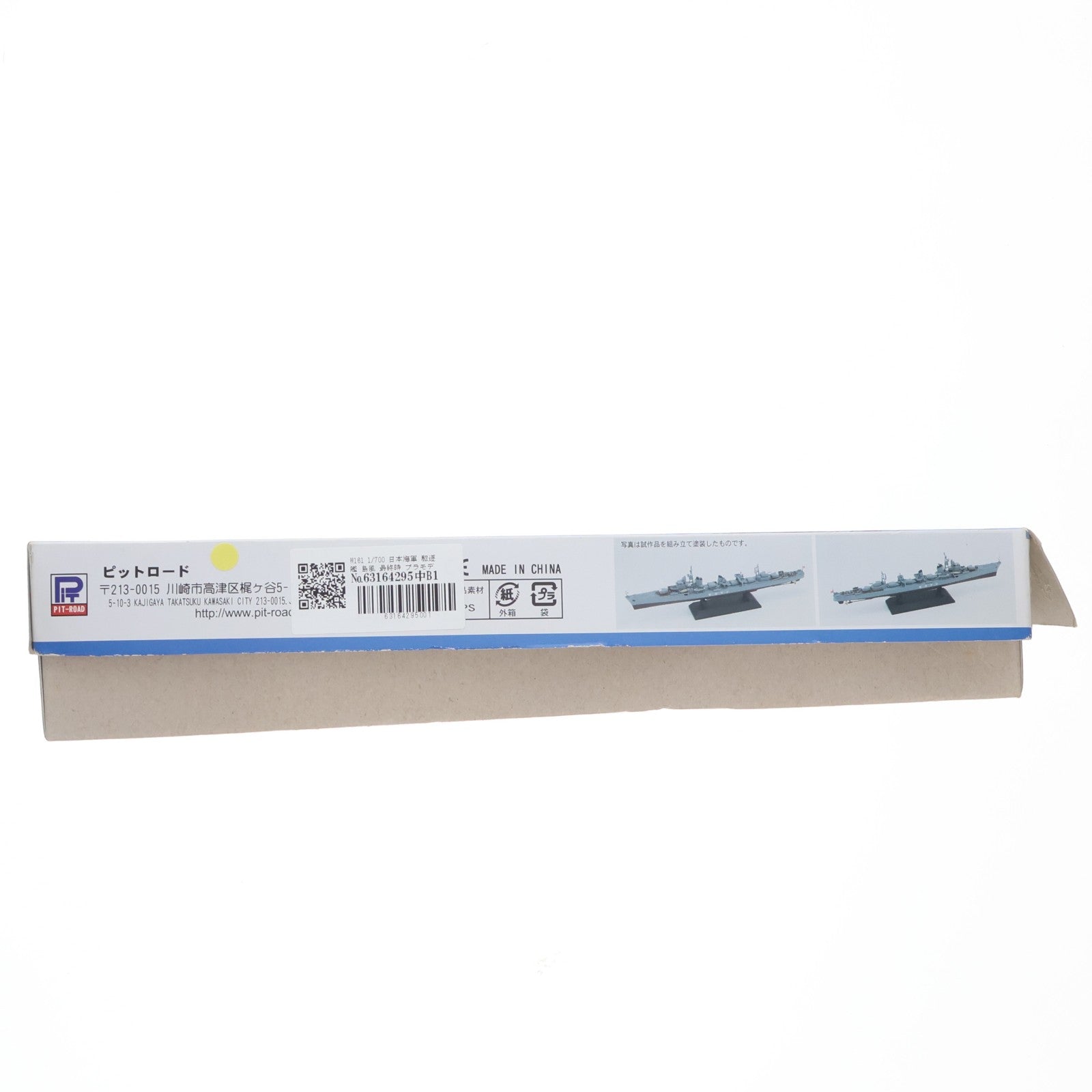 【中古即納】[PTM] スカイウェーブシリーズ W161 1/700 日本海軍 駆逐艦 島風 最終時 プラモデル ピットロード(20170723)