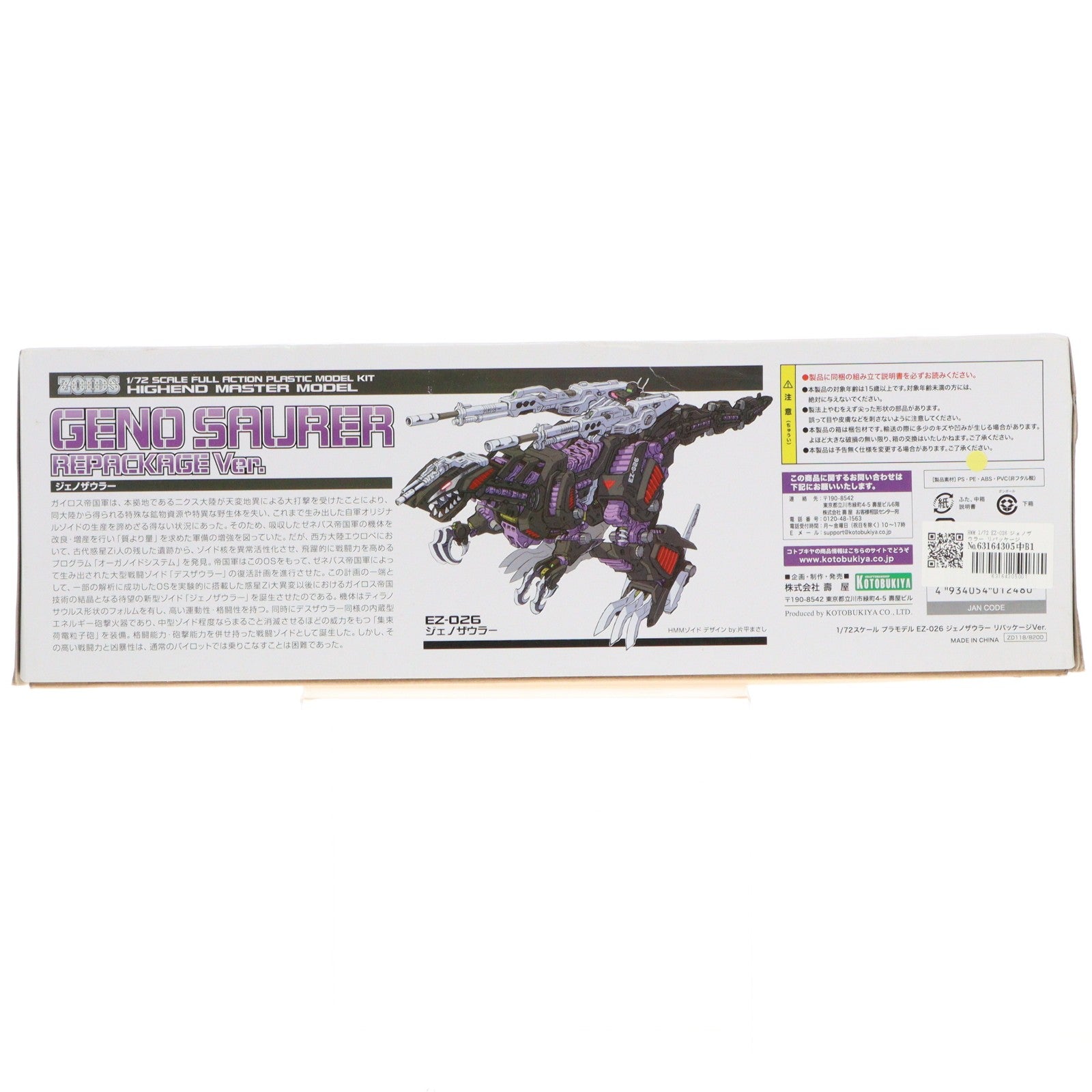 【中古即納】[PTM] HMM 1/72 EZ-026 ジェノザウラー リパッケージVer. ZOIDS(ゾイド) プラモデル(ZD118) コトブキヤ(20200331)
