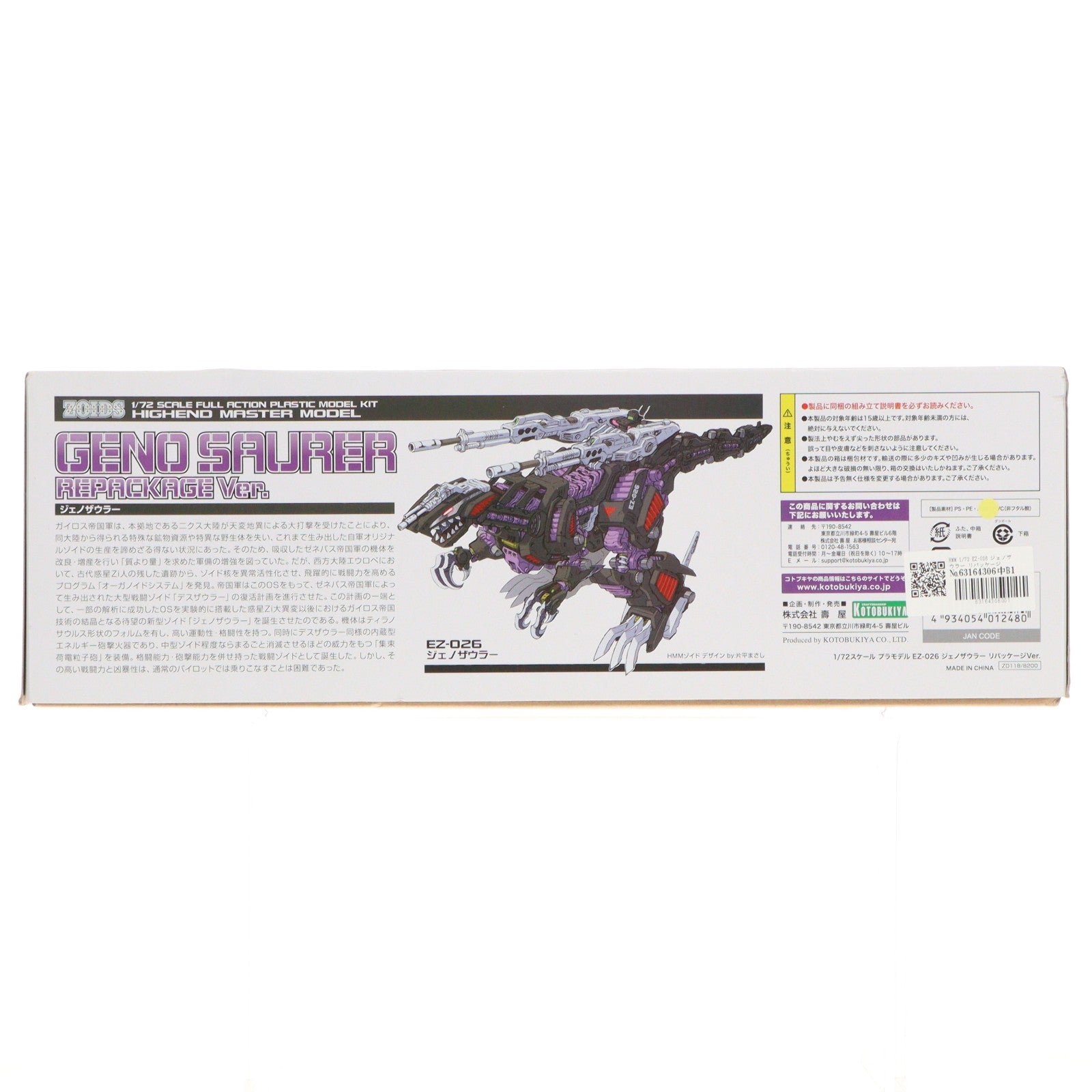 【中古即納】[PTM] HMM 1/72 EZ-026 ジェノザウラー リパッケージVer. ZOIDS(ゾイド) プラモデル(ZD118) コトブキヤ(20200331)