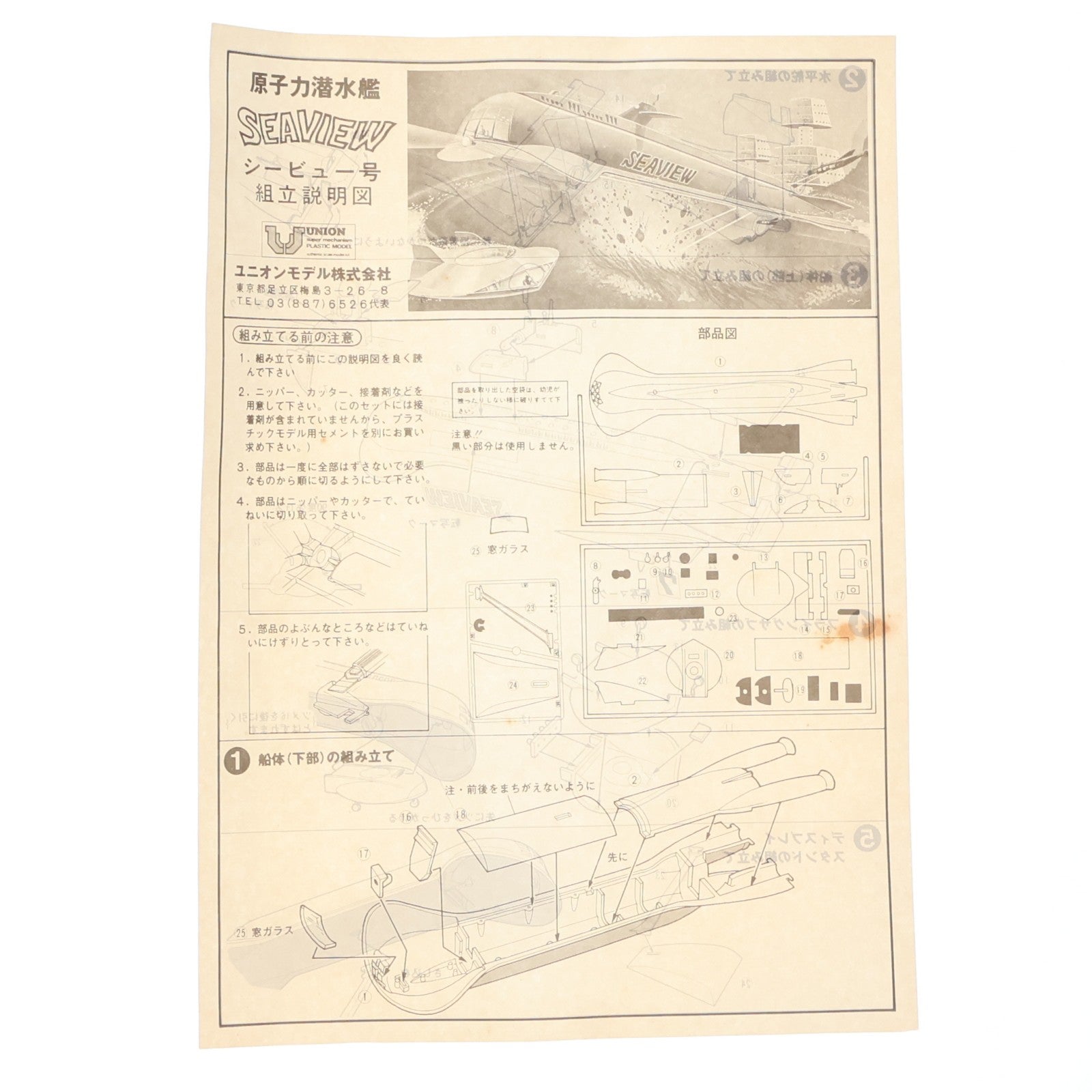 【中古即納】[PTM] 原子力潜水艦シービュー号 プラモデル ユニオンモデル(19991231)