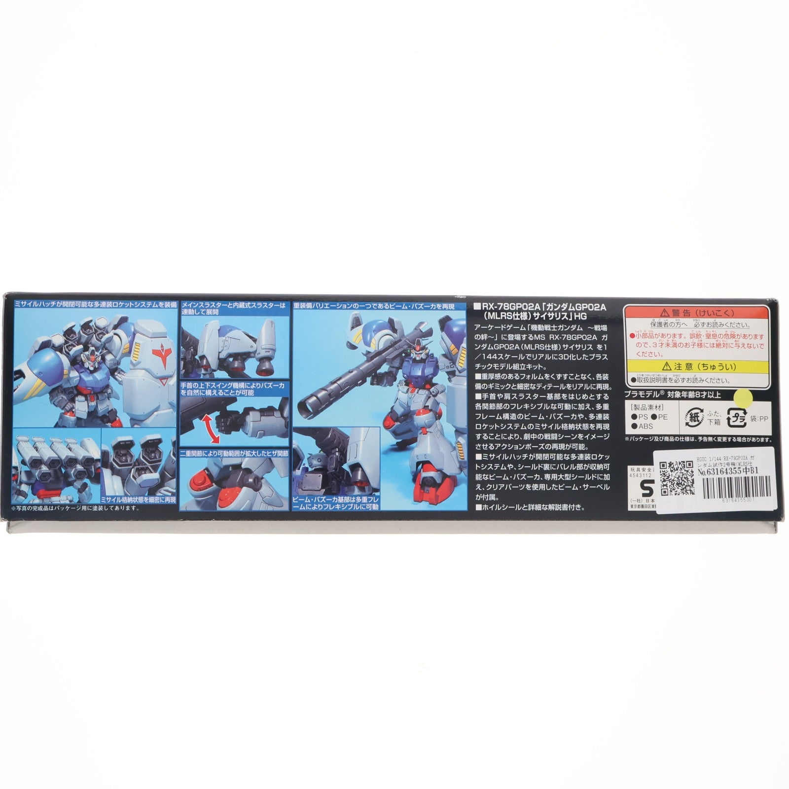 【中古即納】[PTM] HGUC 1/144 RX-78GP02A ガンダム試作2号機(MLRS仕様) 機動戦士ガンダム0083 STARDUST MEMORY プラモデル(0148830) バンダイ(20070228)