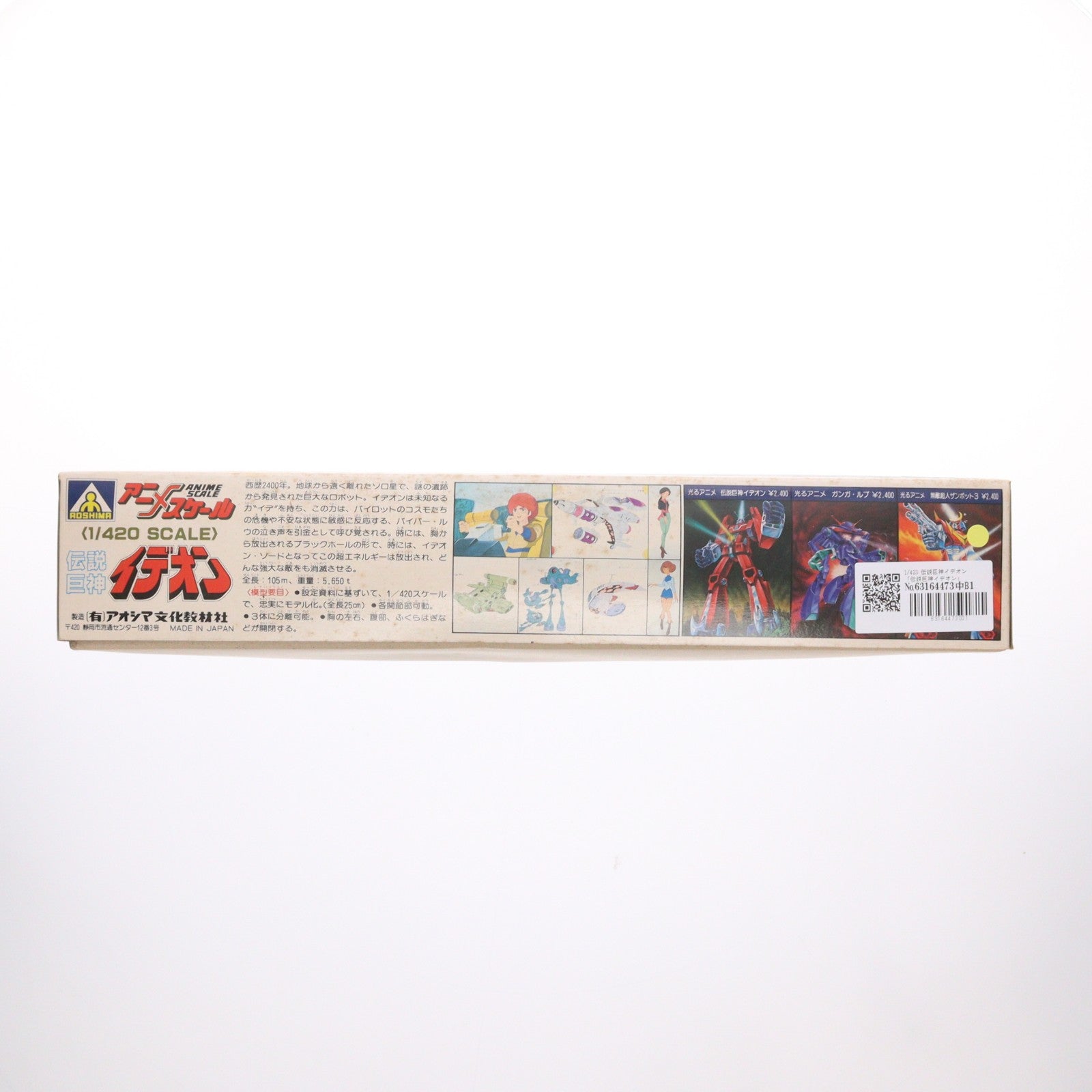 【中古即納】[PTM] 1/420 伝説巨神イデオン プラモデル(0021613) アオシマ(19991231)