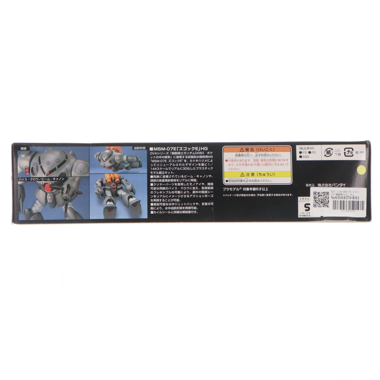 【中古即納】[PTM] HGUC 1/144 MSM-07E ズゴックE 機動戦士ガンダム0080 ポケットの中の戦争 プラモデル バンダイ(20180127)