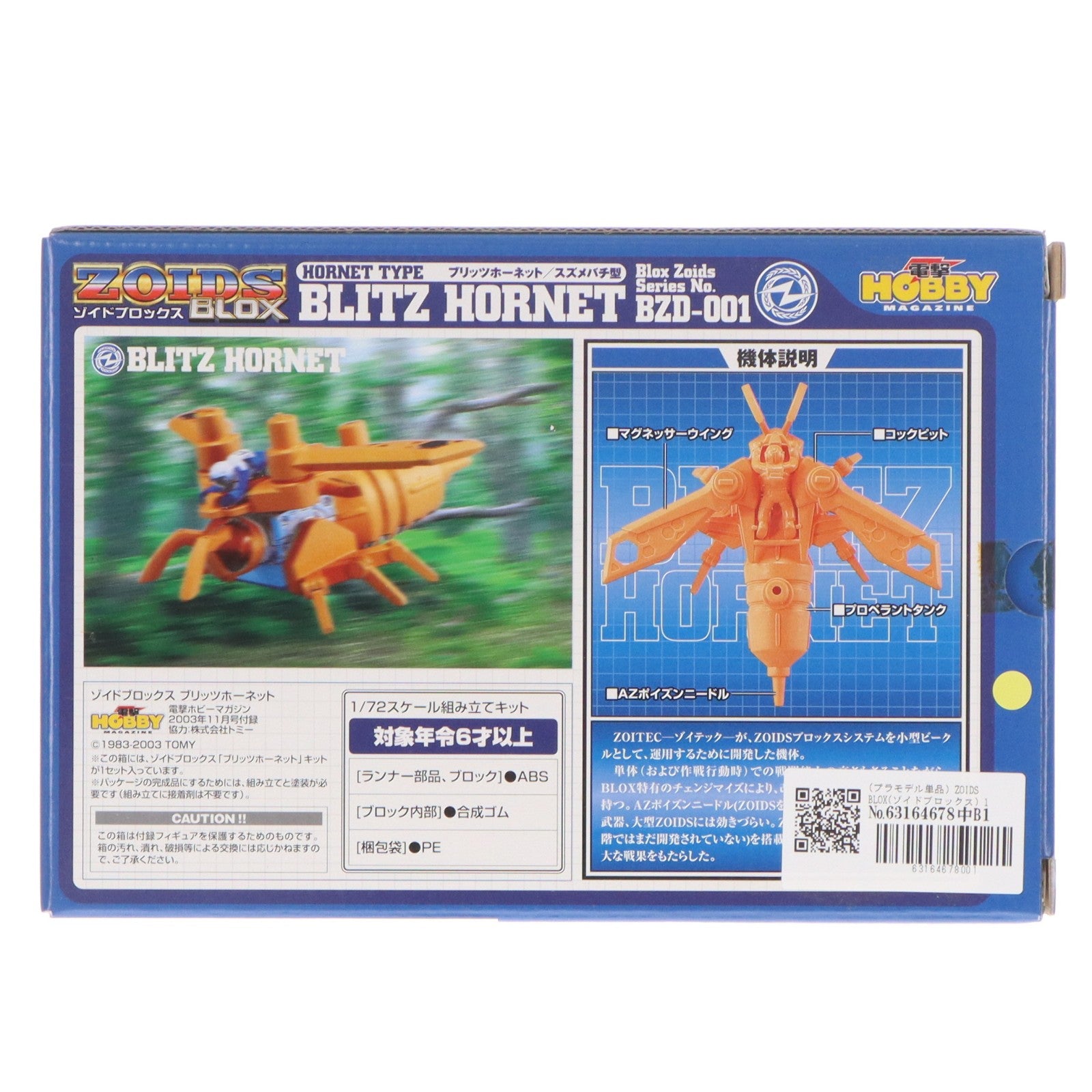 【中古即納】[PTM] (プラモデル単品) ZOIDS BLOX(ゾイドブロックス) 1/72 BZD-001 ブリッツホーネット/スズメバチ型 電撃ホビーマガジン2003年11月号付録 プラモデル 電撃ホビーマガジン(20231130)