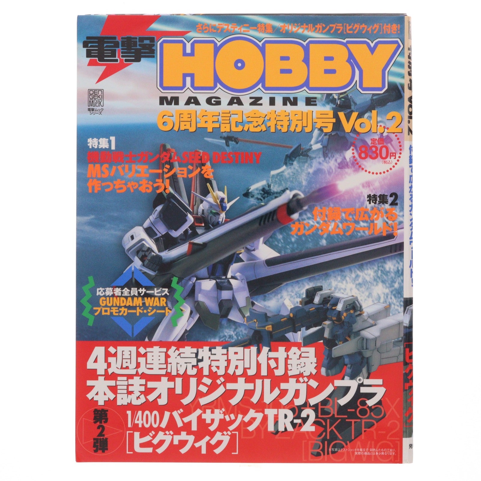 【中古即納】[PTM] 電撃HOBBY MAGAZINE 6周年記念特別号 Vol.2(1/400 バイザックTR-2[ビグウィグ]付属) 機動戦士Zガンダム外伝 ADVANCE OF Z ～ティターンズの旗のもとに～ プラモデル 書籍 メディアワークス(20041125)