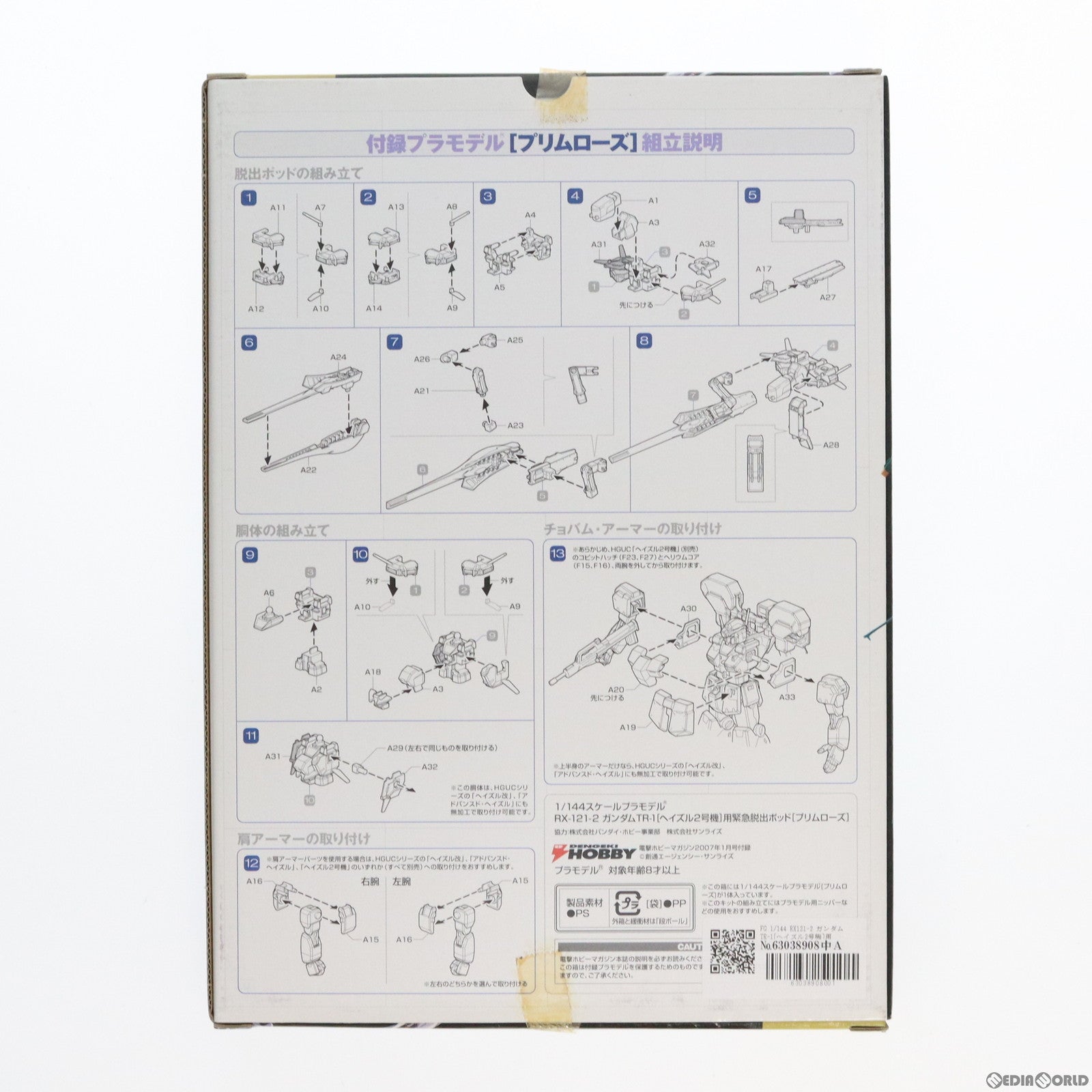 【中古即納】[PTM] (プラモデル単品) FG 1/144 RX121-2 ガンダムTR-1[ヘイズル2号機]用緊急脱出ポッド(プリムローズ) 機動戦士Zガンダム 外伝 ADVANCE OF Z ～ティターンズの旗のもとに～ 電撃ホビーマガジン2007年01月号付録 プラモデル バンダイ(20061130)