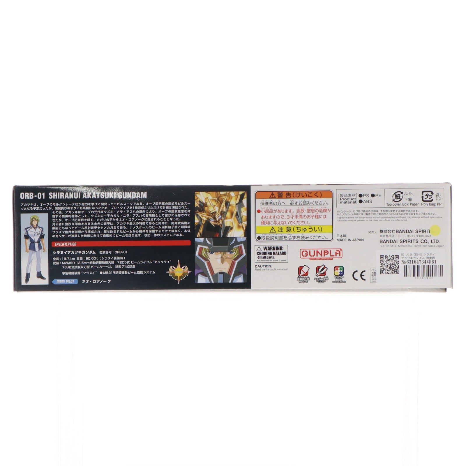 【中古即納】[PTM] HG 1/144 ORB-01 シラヌイアカツキガンダム 機動戦士ガンダムSEED DESTINY(シード デスティニー) プラモデル(5060364) バンダイスピリッツ(20200428)