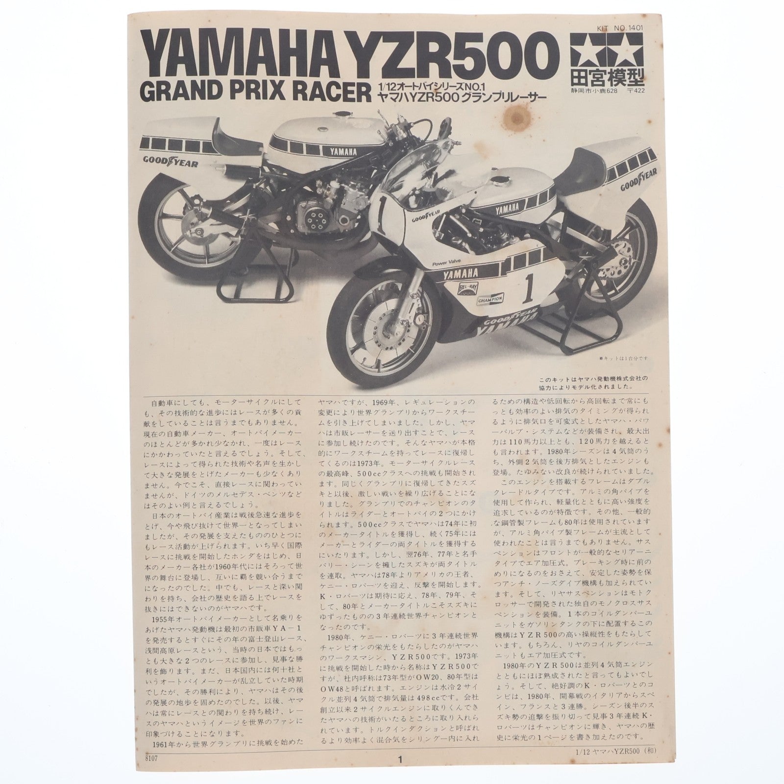 【中古即納】[PTM] オートバイシリーズ No.1 1/12 ヤマハYZR500グランプリレーサー プラモデル(1401) タミヤ(19811231)