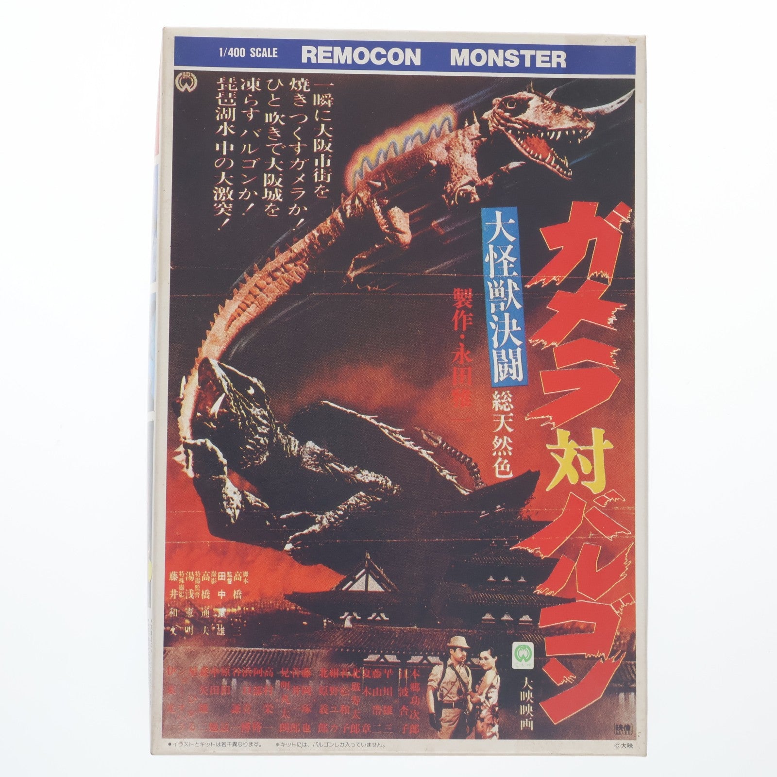 【中古即納】[PTM] リモコン怪獣シリーズ No.4 1/400 冷凍怪獣 バルゴン 大怪獣決闘 ガメラ対バルゴン モーターライズキット プラモデル(26007) アリイ(19991231)