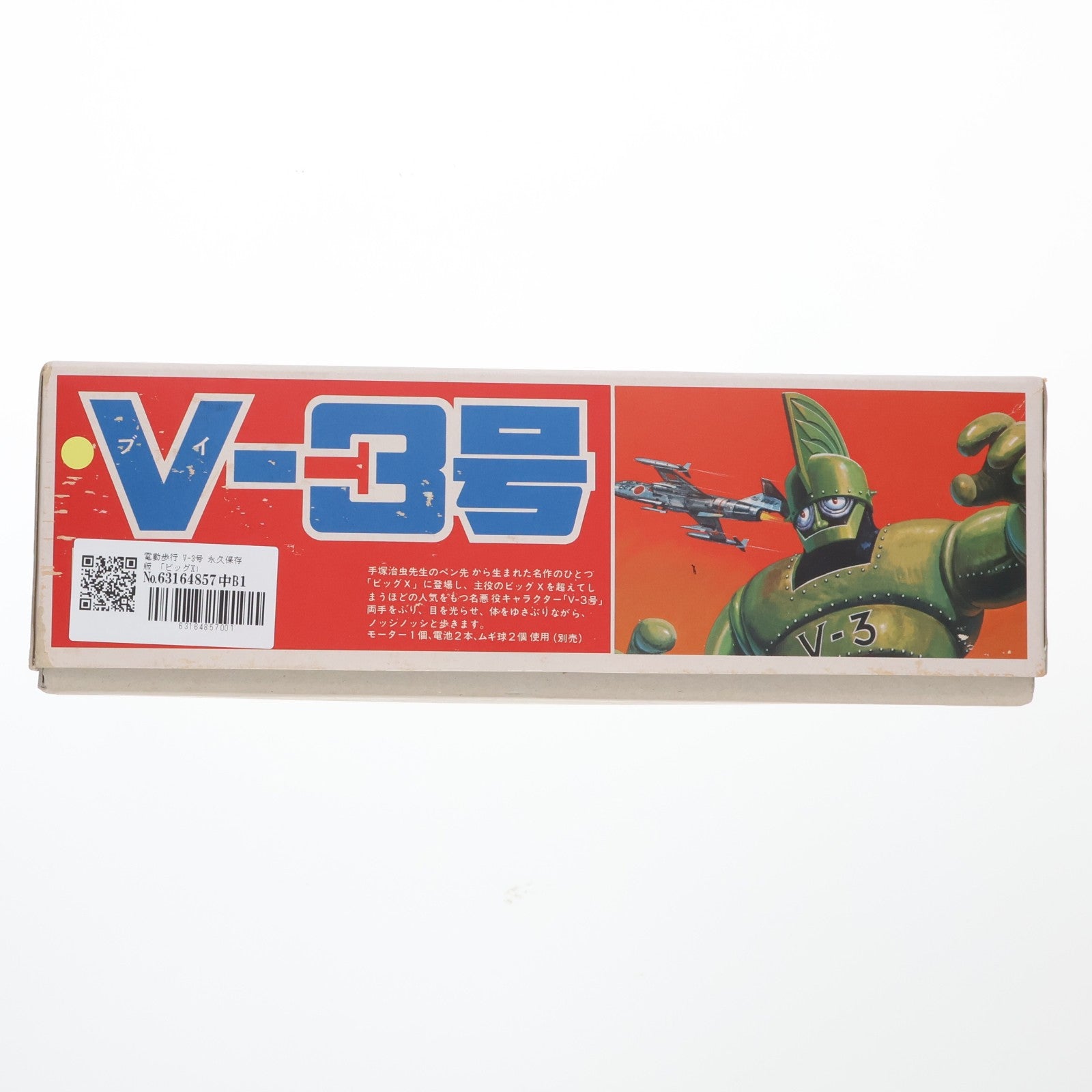 【中古即納】[PTM] 電動歩行 V-3号 永久保存版 ビッグX プラモデル(B-2311) イマイ(20220328)