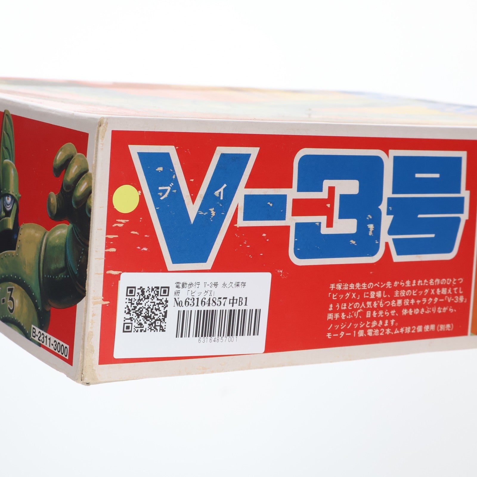 【中古即納】[PTM] 電動歩行 V-3号 永久保存版 ビッグX プラモデル(B-2311) イマイ(20220328)