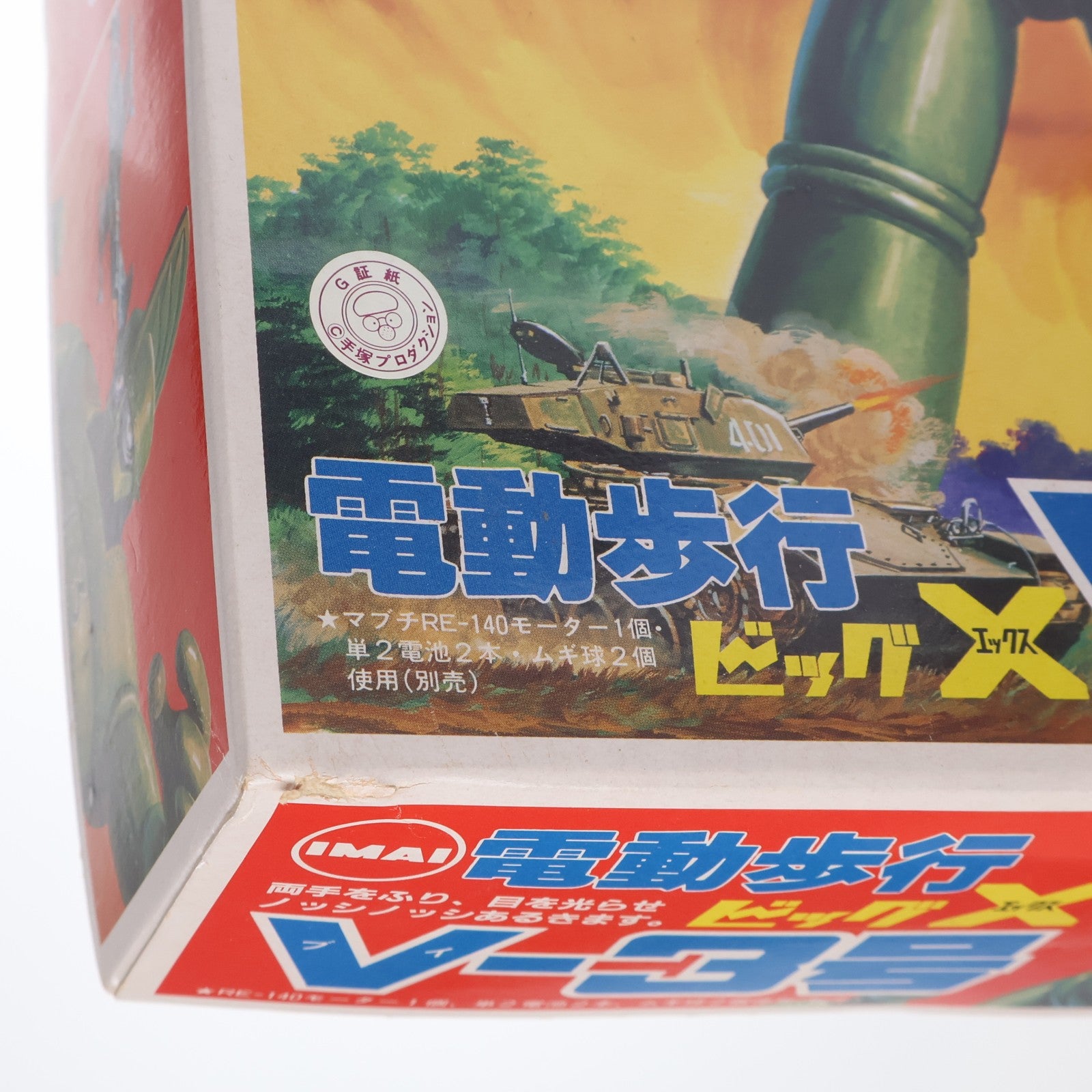 【中古即納】[PTM] 電動歩行 V-3号 永久保存版 ビッグX プラモデル(B-2311) イマイ(20220328)