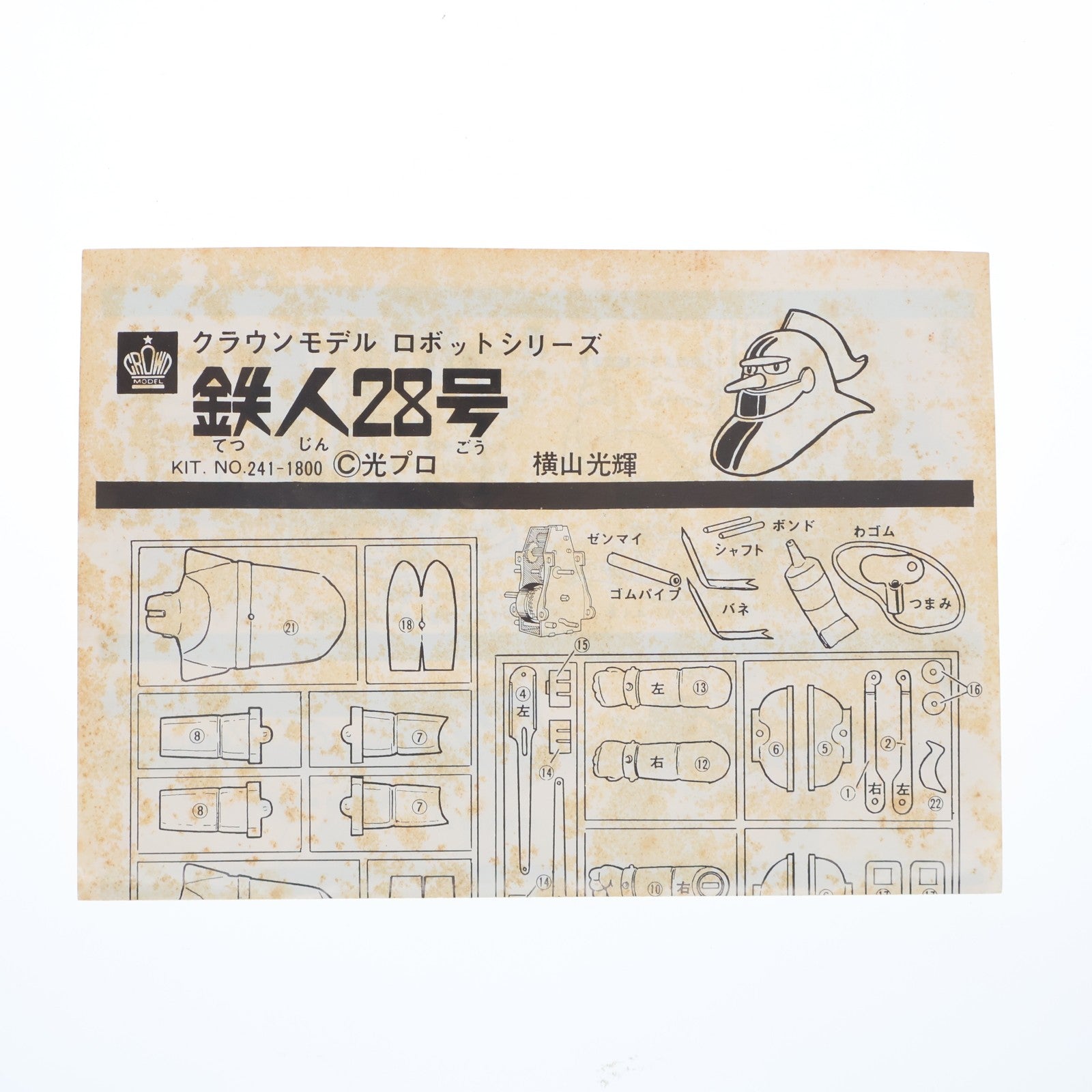 【中古即納】[PTM] クラウンモデルロボットシリーズ 鉄人28号 ゼンマイ付 プラモデル(241) クラウン(19991231)