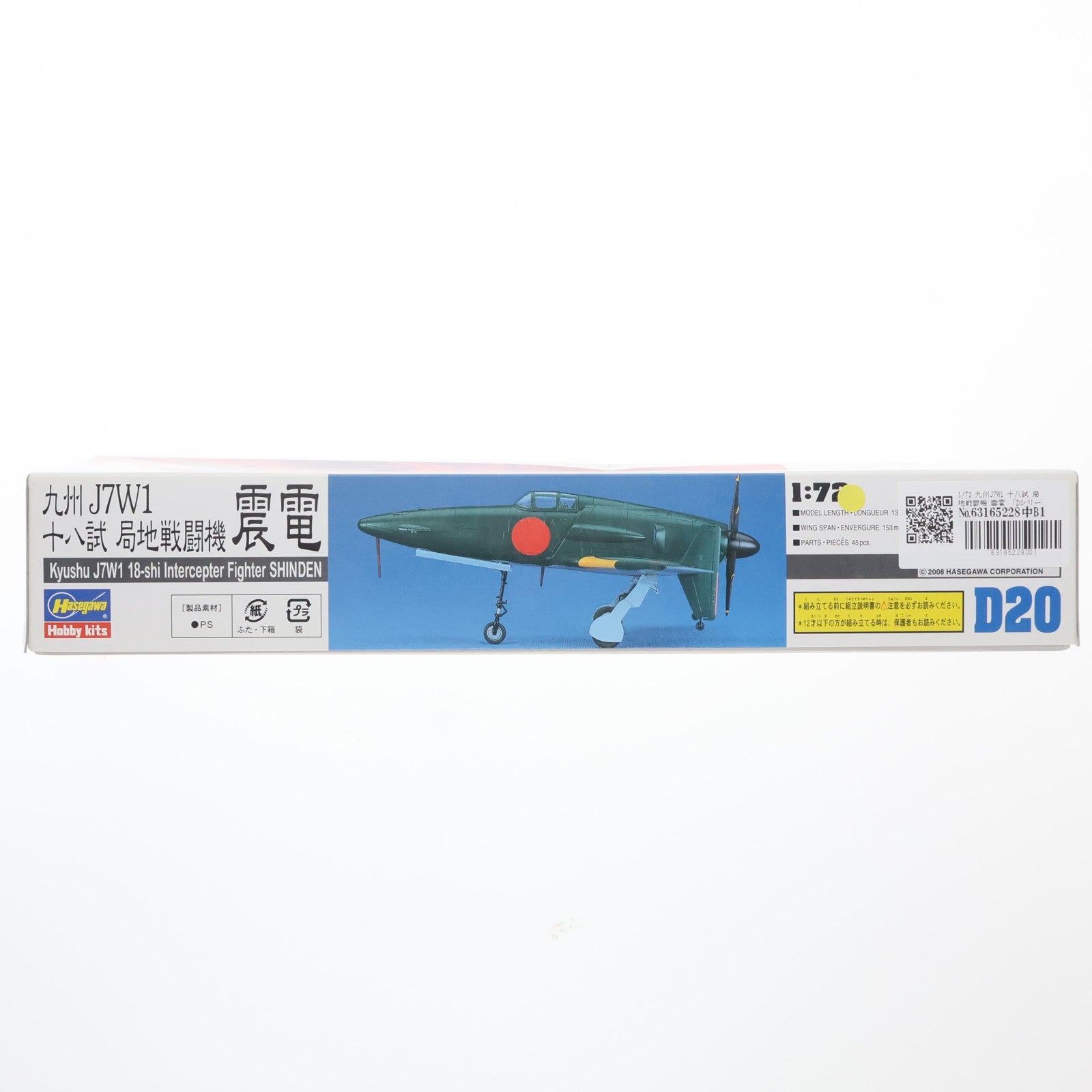 【中古即納】[PTM] Dシリーズ No.20 1/72 九州J7W1 十八試 局地戦闘機 震電 プラモデル(00450) ハセガワ(20010301)