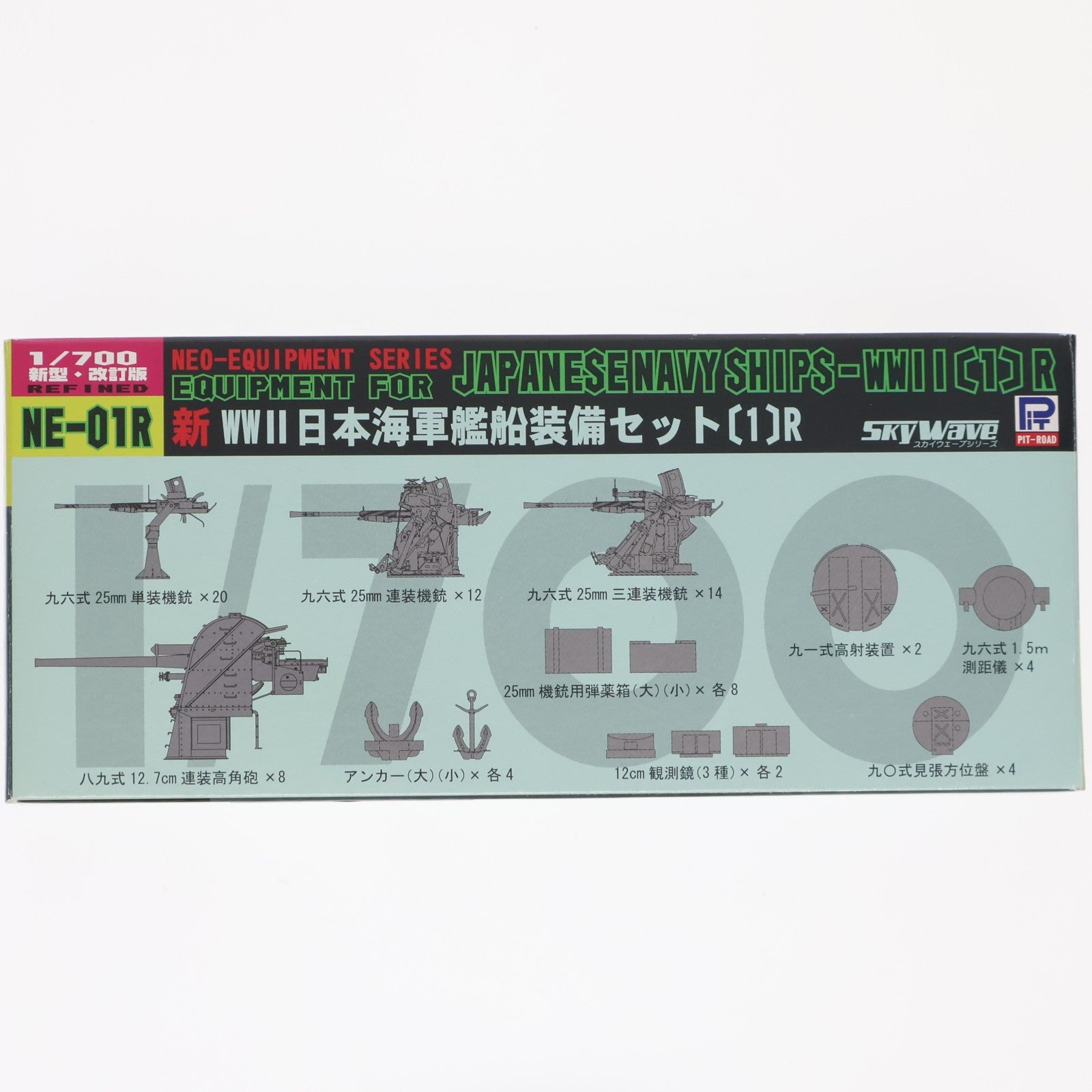 【中古即納】[PTM] スカイウェーブシリーズ 1/700 新 WWII 日本海軍艦船装備セット(1)R パッケージリニューアル版 プラモデル用アクセサリ(NE01R) ピットロード(20241231)