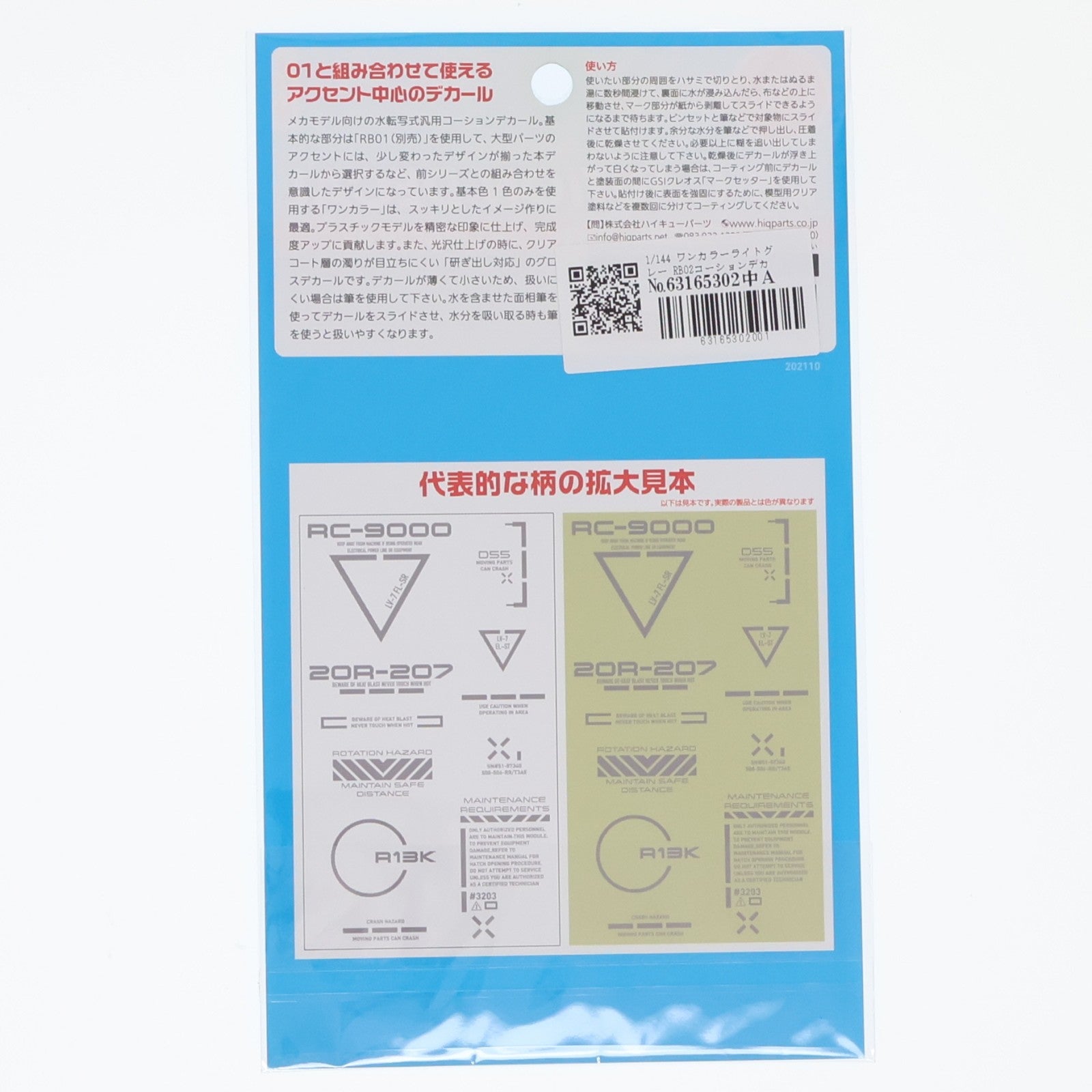 【中古即納】[PTM] 1/144 ワンカラーライトグレー RB02 コーションデカール プラモデル用アクセサリ(RB02-144OLG) ハイキューパーツ(20160117)