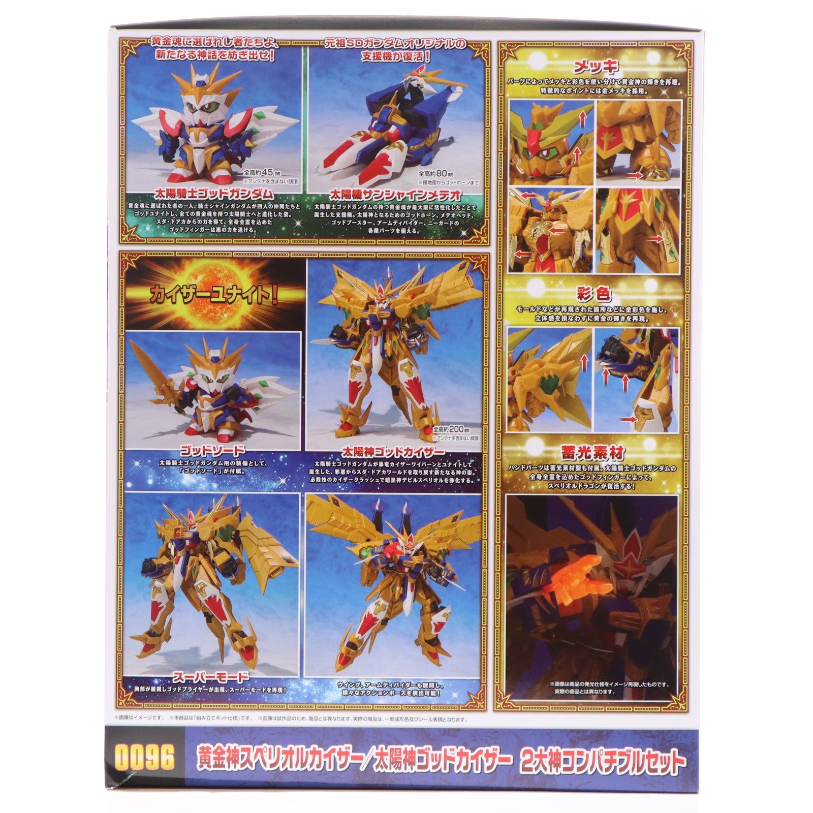 【中古即納】[PTM] 魂ウェブ商店限定 元祖SDガンダムワールド 黄金神スペリオルカイザー/太陽神ゴッドカイザー 2大神コンパチブルセット 新SDガンダム外伝 黄金神話 プラモデル(2817933) バンダイスピリッツ(20260316)