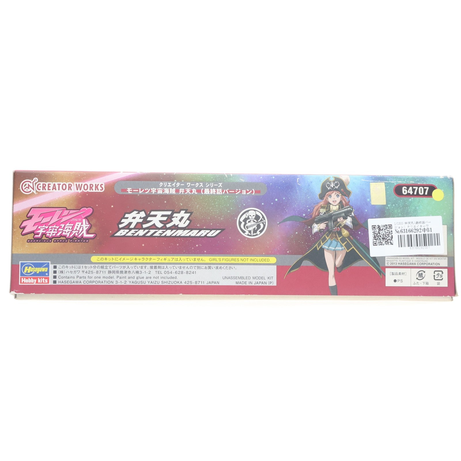 【中古即納】[PTM] クリエイターワークスシリーズ 限定生産版 1/1300 弁天丸(最終話バージョン) モーレツ宇宙海賊 プラモデル(64707) ハセガワ(20130716)
